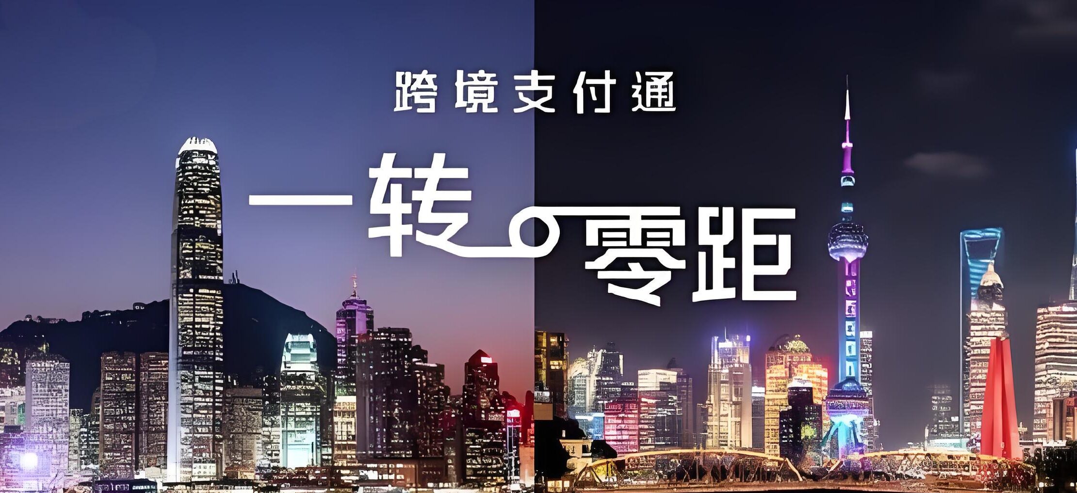 内地—香港跨境支付通操作流程+政策解析，企业资金如何安全合规流动？