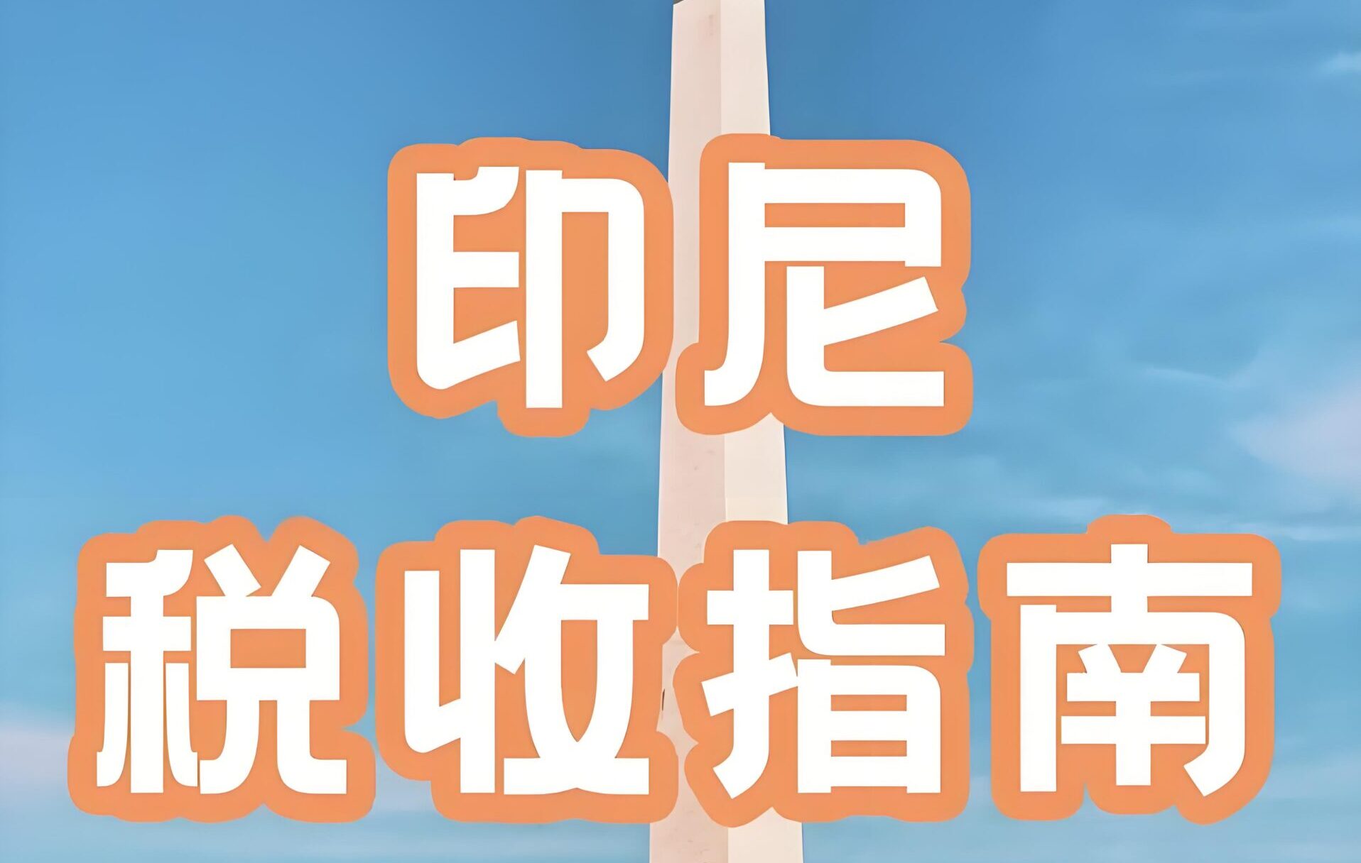 印尼获美国19%低关税优惠，开启零关税出口新时代——特朗普贸易新政深度解析