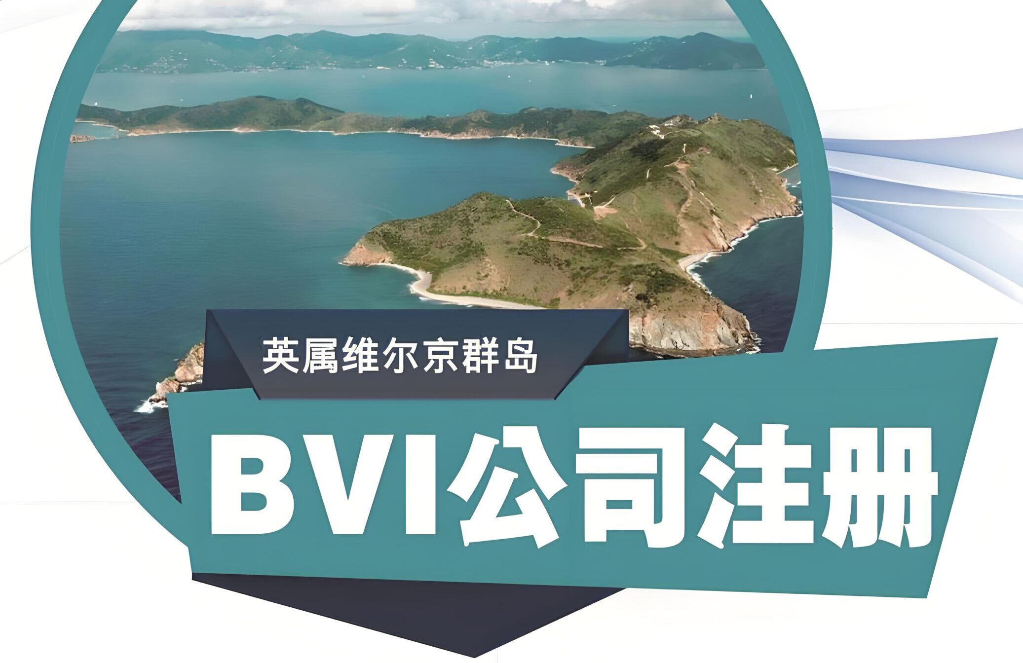 全球最低税来袭，BVI公司还值得用吗？双层BVI架构全解析与合规升级指南