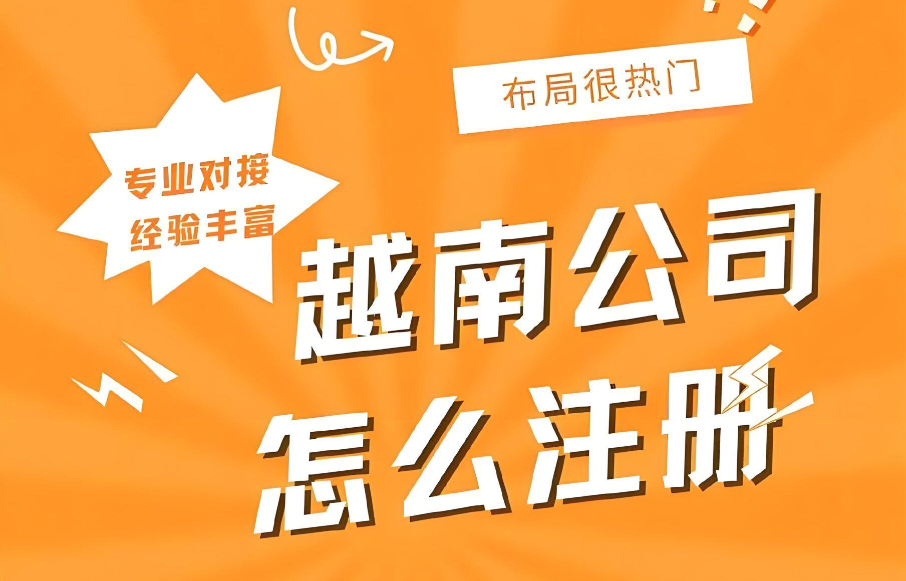 中国企业如何注册越南公司？2025最新政策+实操避坑指南