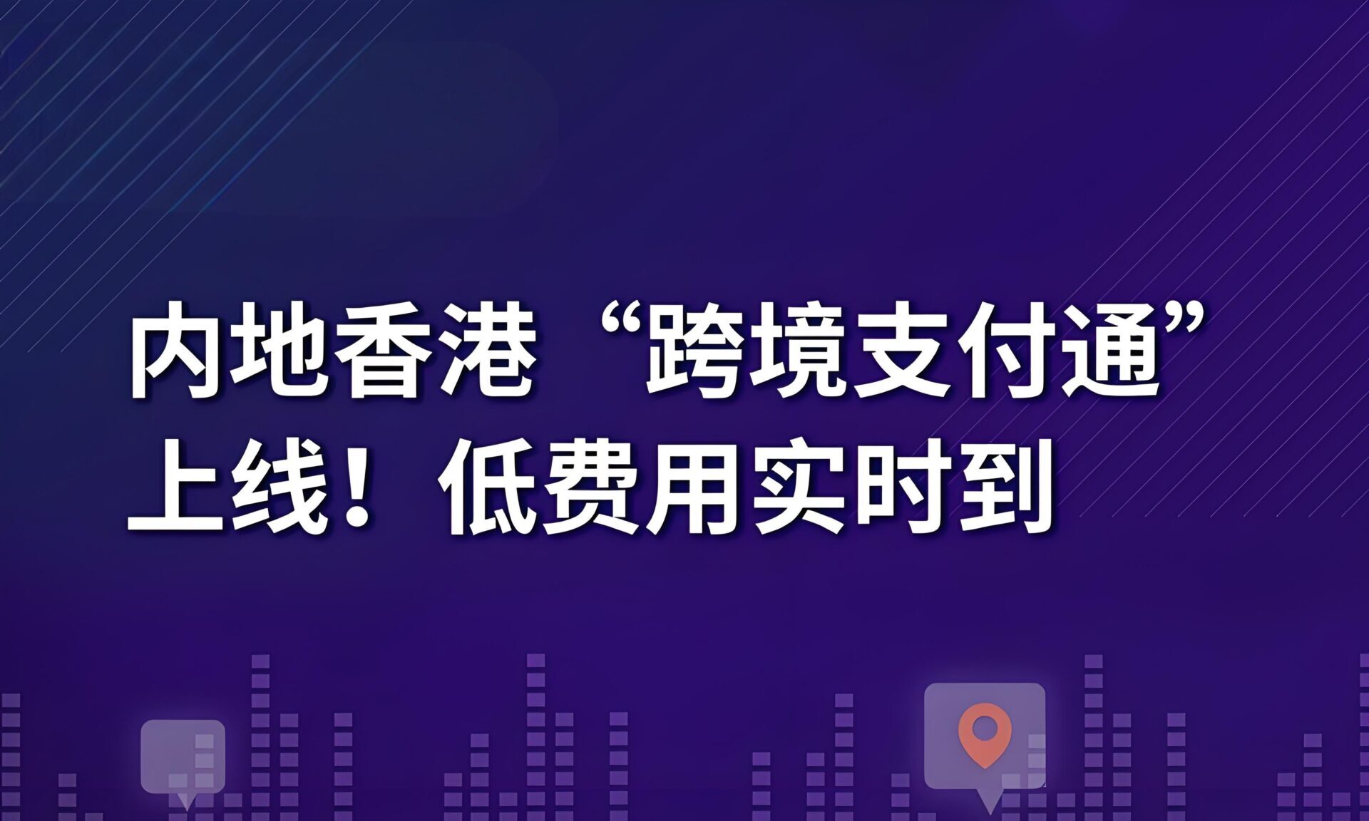 2025跨境支付通全面升级：支持17家香港银行，0手续费+秒到账全攻略