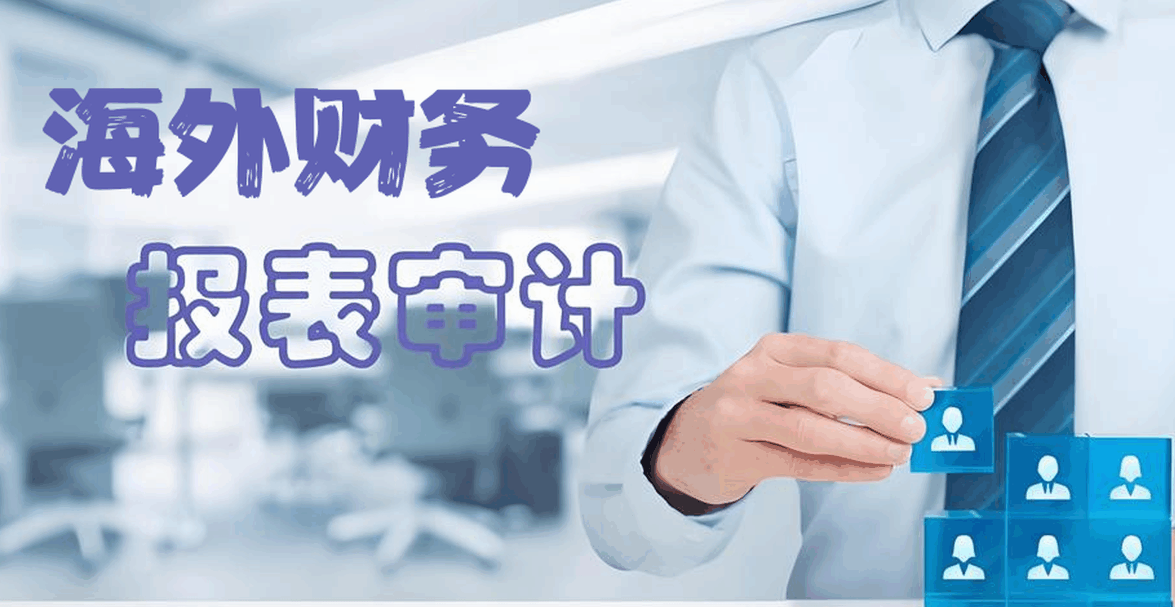 海外公司第一年审计怎么做？流程步骤、准备资料与合规指南全解