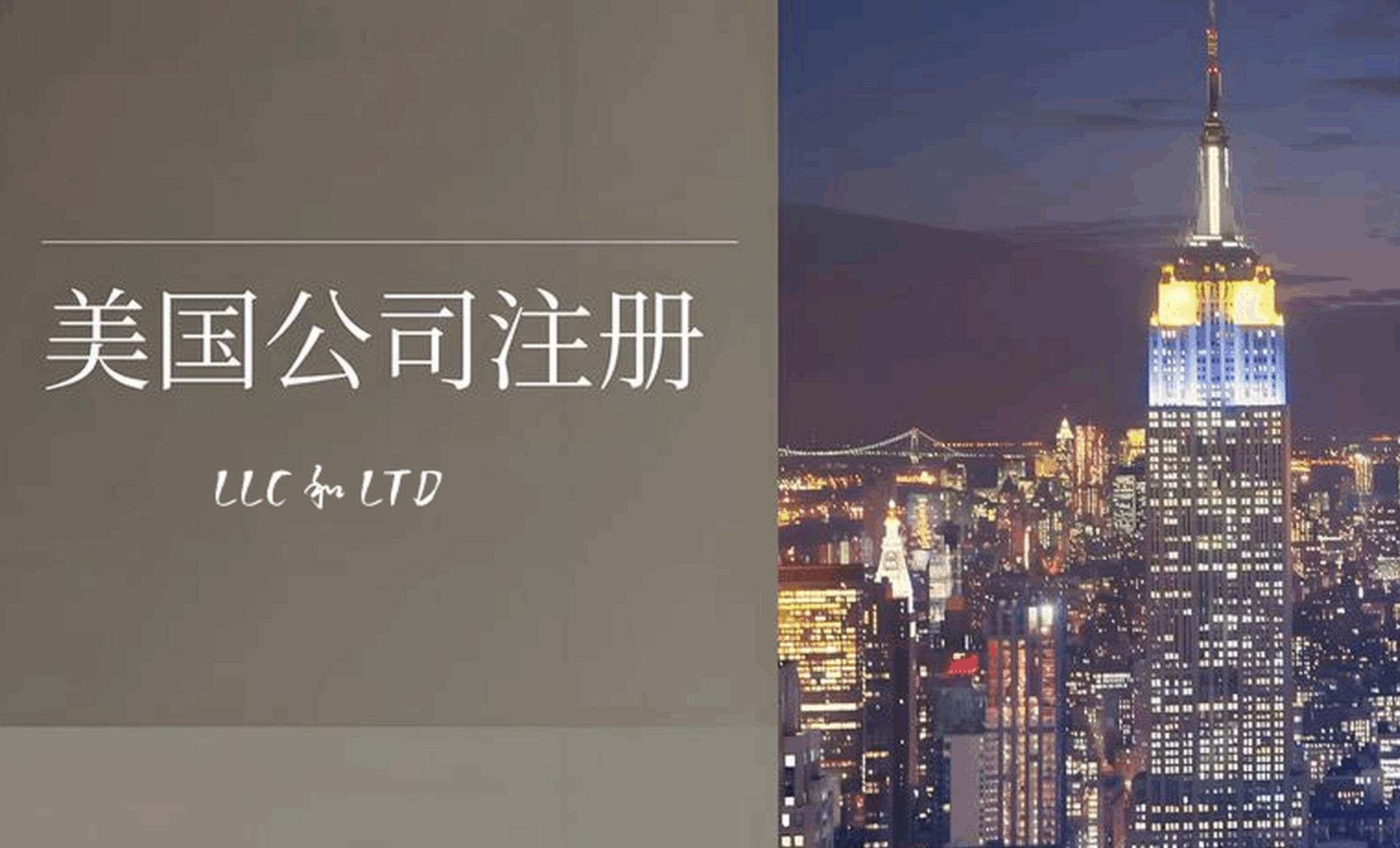 LLC vs LTD：美国公司注册流程、分公司选址与海外利得税政策全解