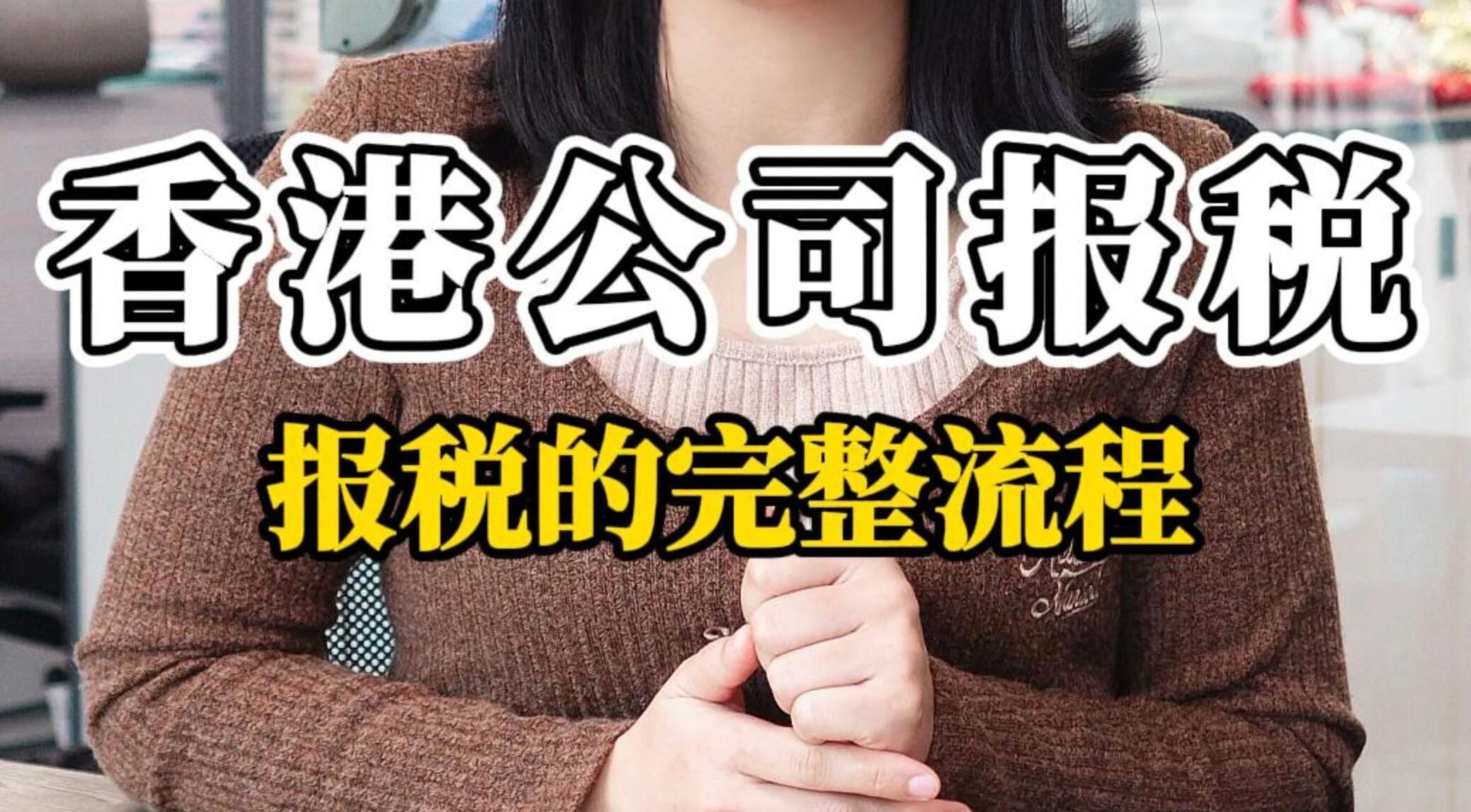 香港公司报税实务解析：无实际业务却有资金流入，是否需要缴税？