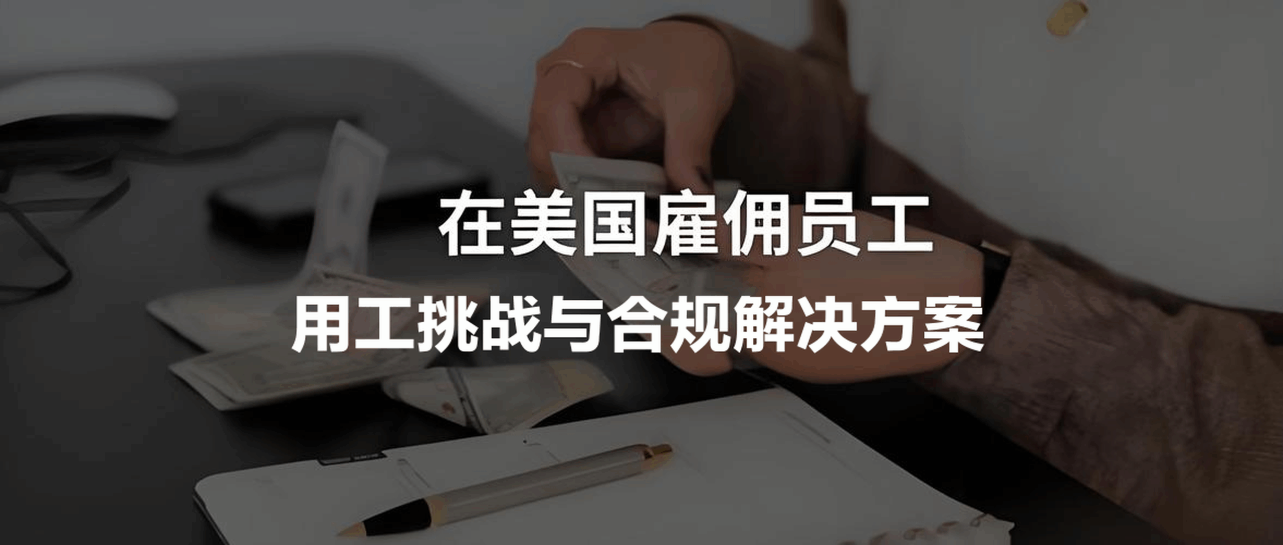 成立美国公司后如何合法雇佣员工？7大用工挑战与合规解决方案详解