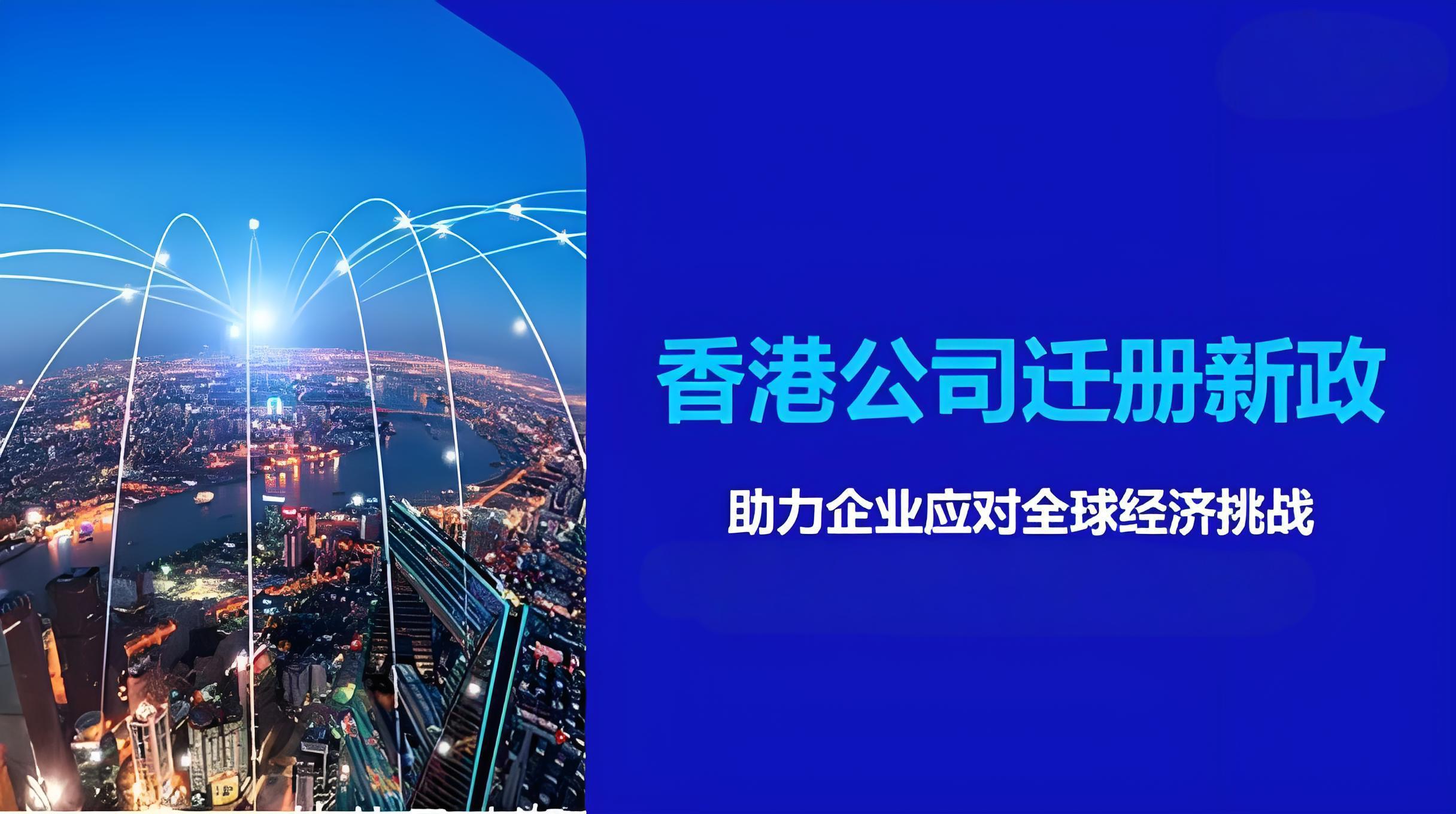 香港“迁册”制度上线，2025注册香港公司有哪些优势与操作步骤？