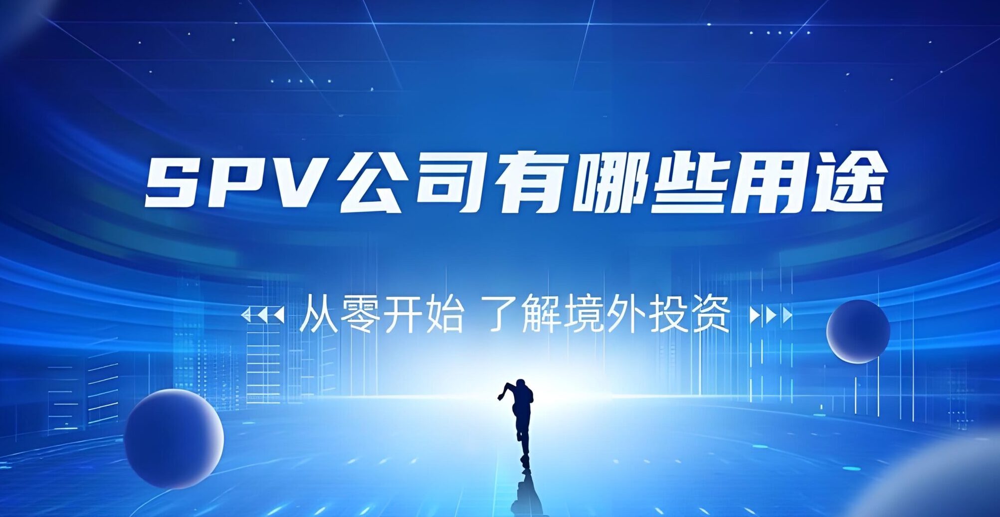 什么是SPV公司？搭建架构实现合法税务优化的全流程解析