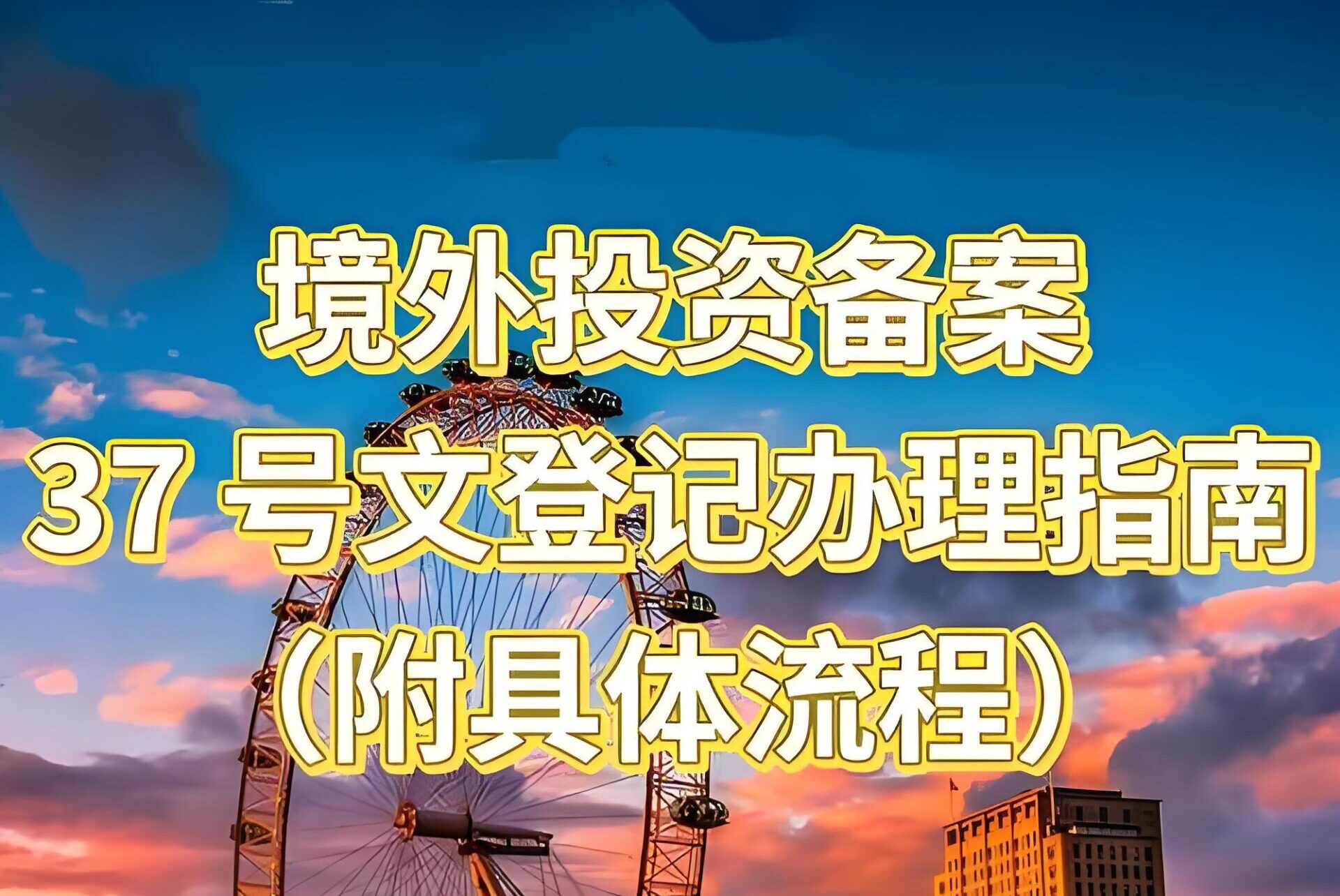 个人境外投资必办37号文备案解析：合规要点与操作流程全指南