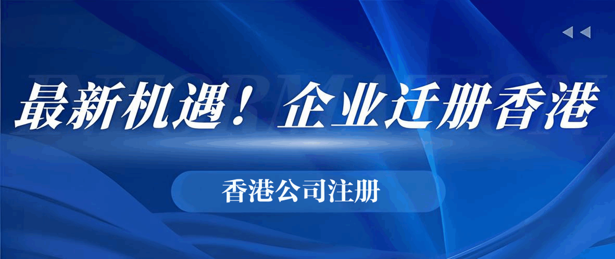 一文掌握！2025香港公司注册与迁册新政策，助力企业全球布局