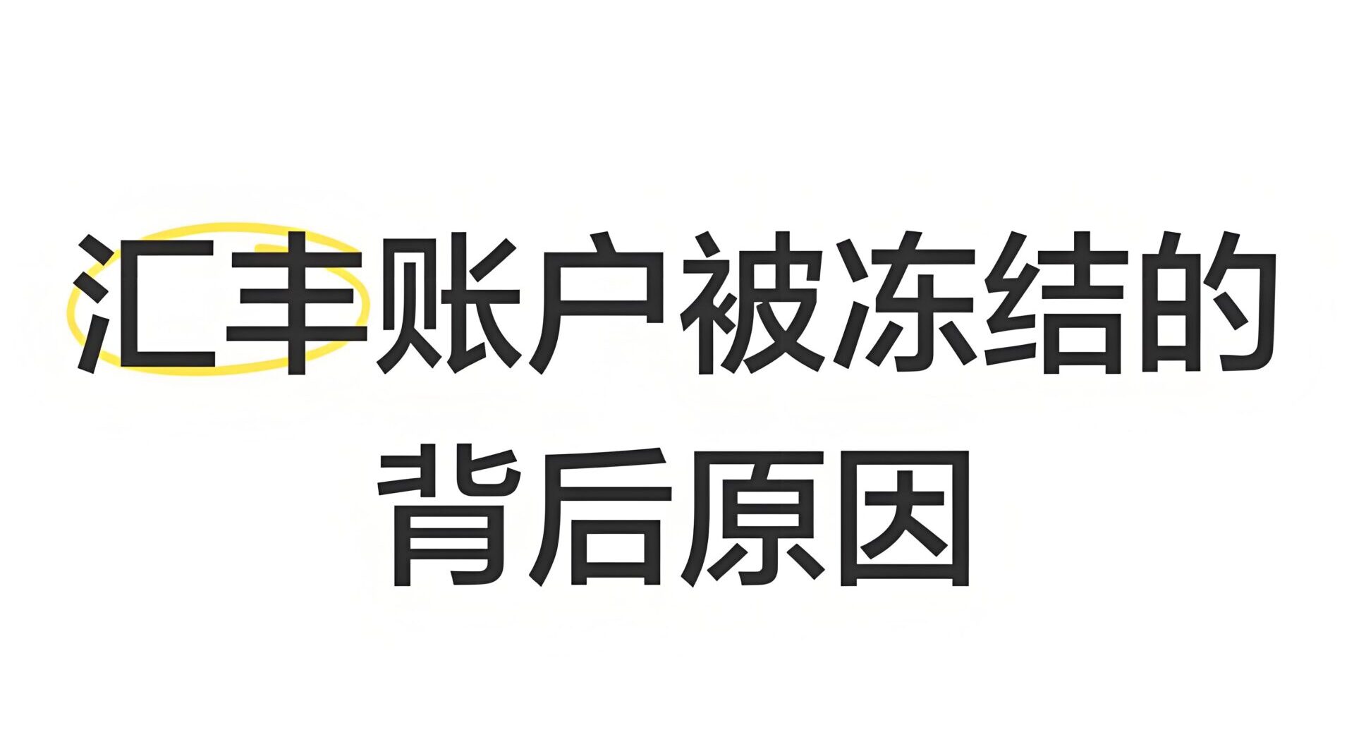 汇丰账户休眠多久会被并户？最新最详账户并户机制、冻结风险与激活流程