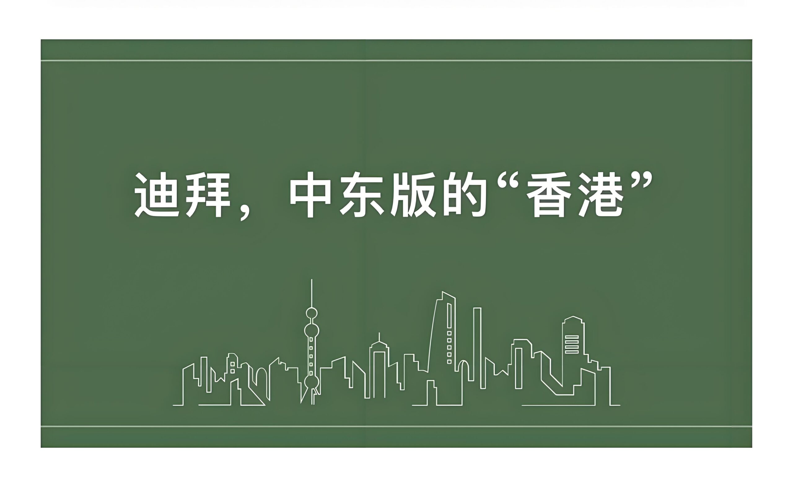 出海迪拜怎么操作？注册迪拜公司+资金汇出+ODI备案一次性搞懂！
