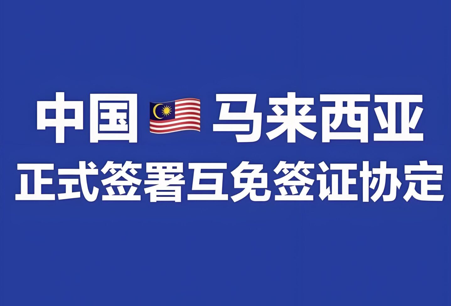 最新！中马互免签证正式落地：中资企业投资马来西亚注册、选址与税务全攻略