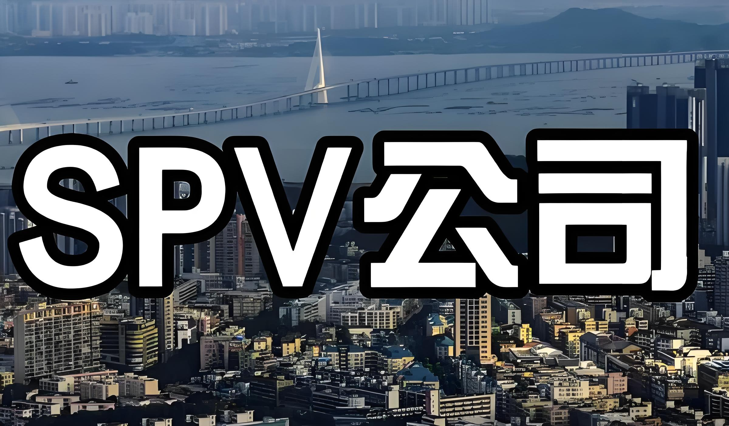 2025全球SPV架构全指南：跨境税务优化/并购/REITs搭建合规方案（附BVI/开曼/新加坡对比）