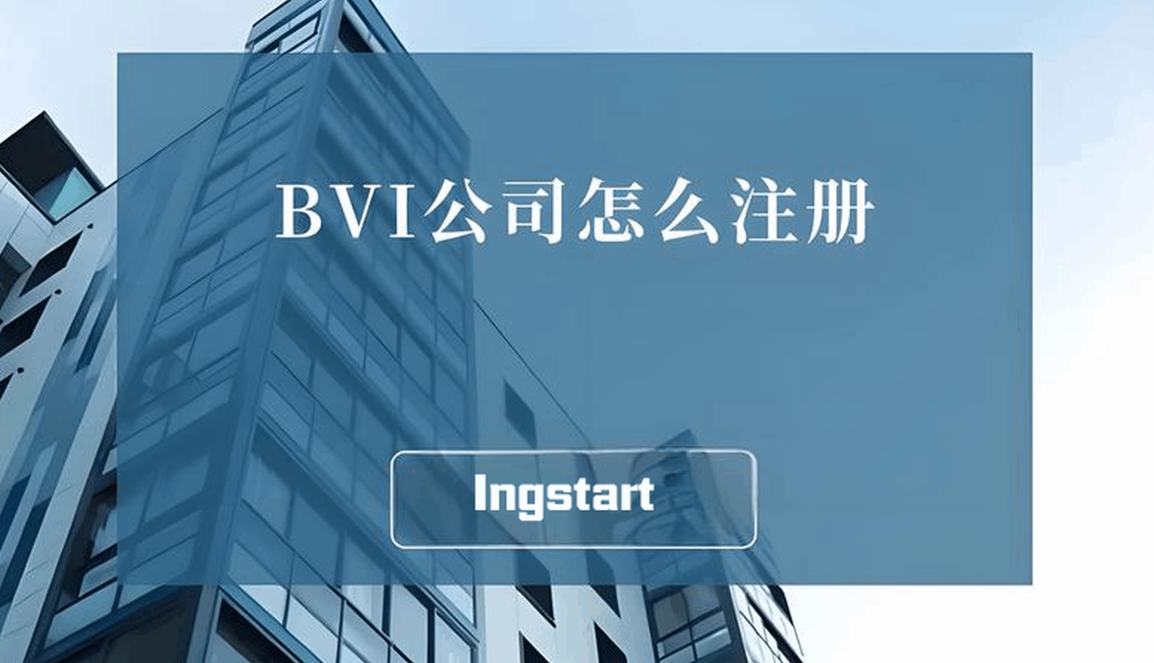 中国大陆企业如何快速申请英属维京群岛公司？注册流程与政策解析
