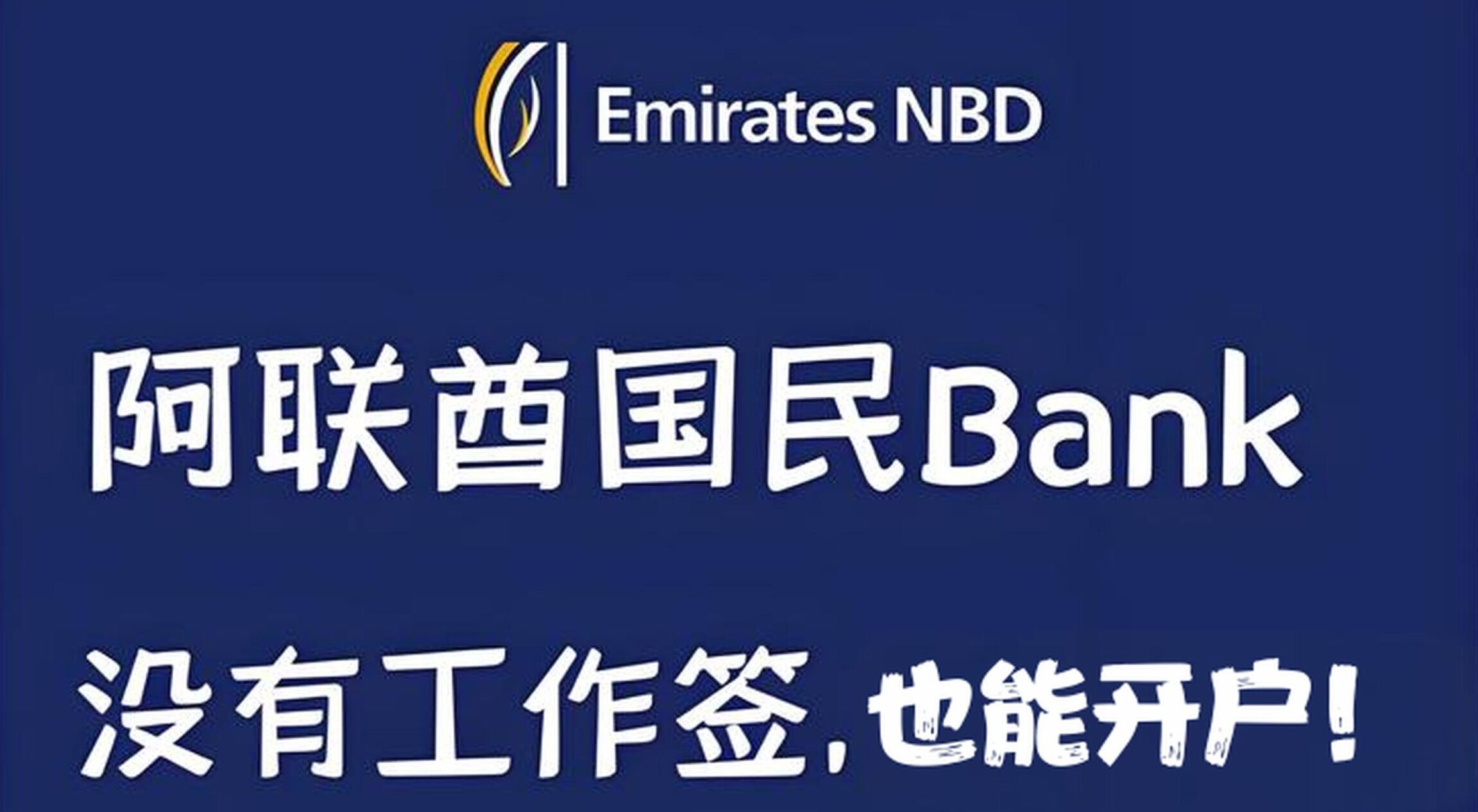 阿联酋国民银行NBD开户全攻略：免工作签证，支持小国护照远程开户