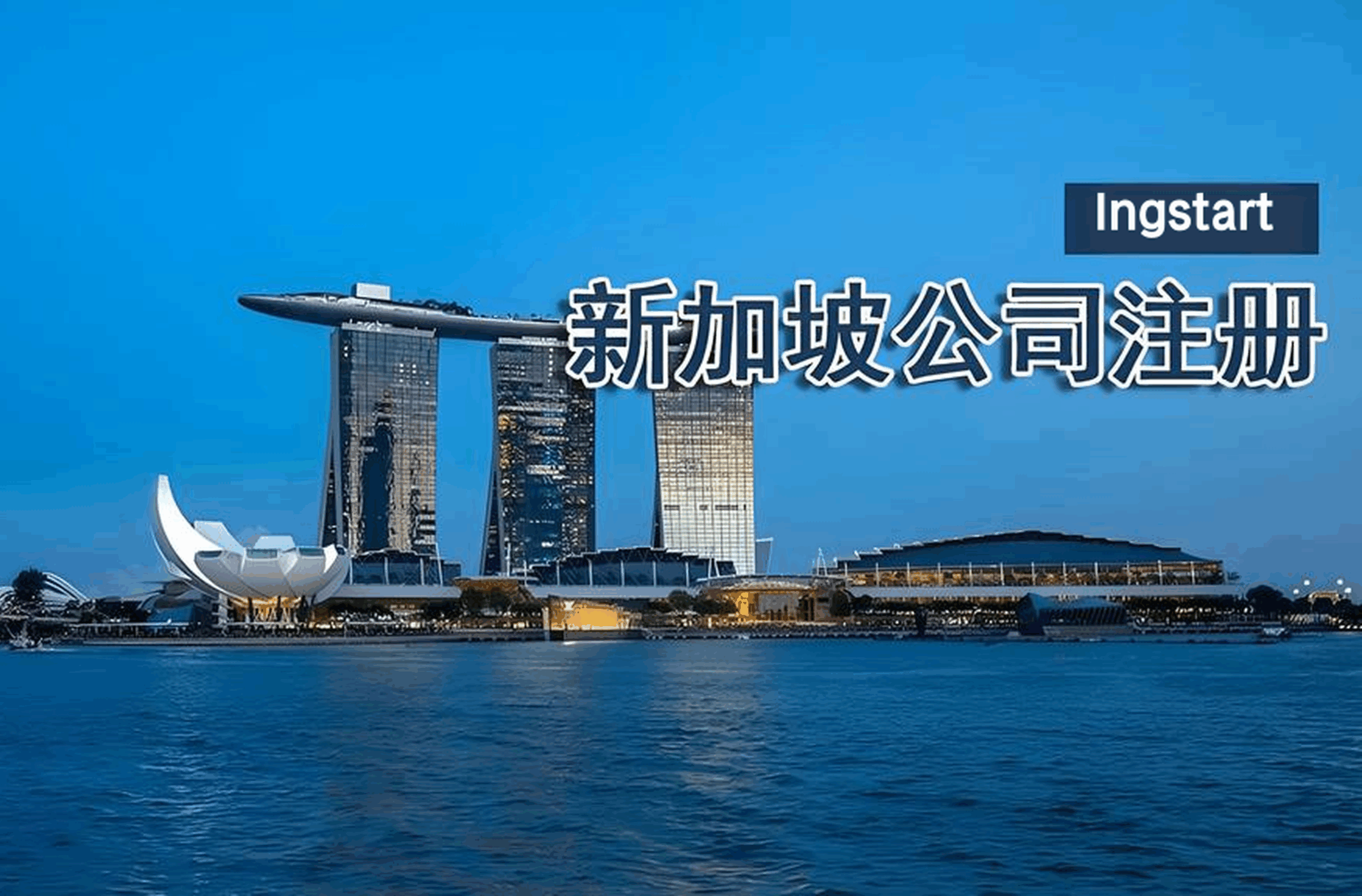 为什么在东南亚与中国市场出海时，“注册新加坡公司或香港公司”这一选择至关重要？