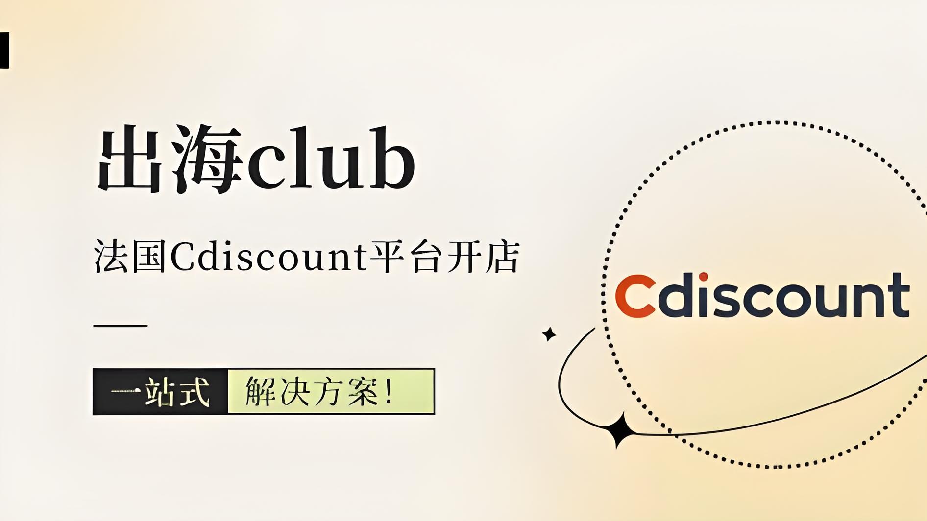 2025年中国卖家如何入驻法国Cdiscount？注册法国公司+电商平台费用全解析
