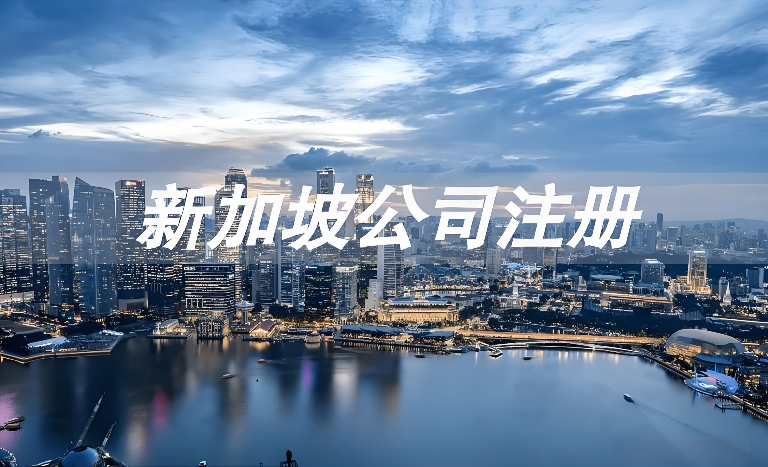 注册新加坡公司必须有本地董事吗？2025最新合规要求详解