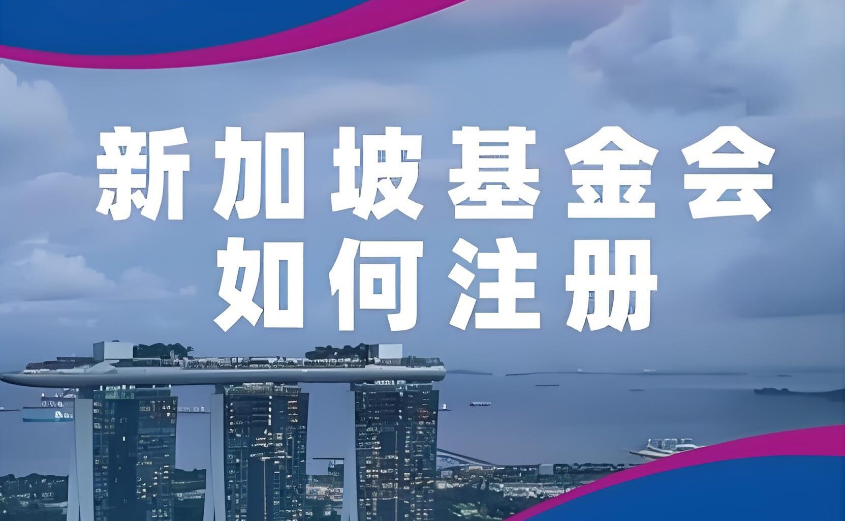 新加坡基金会还能设立吗？2025最新政策+注册全流程指南