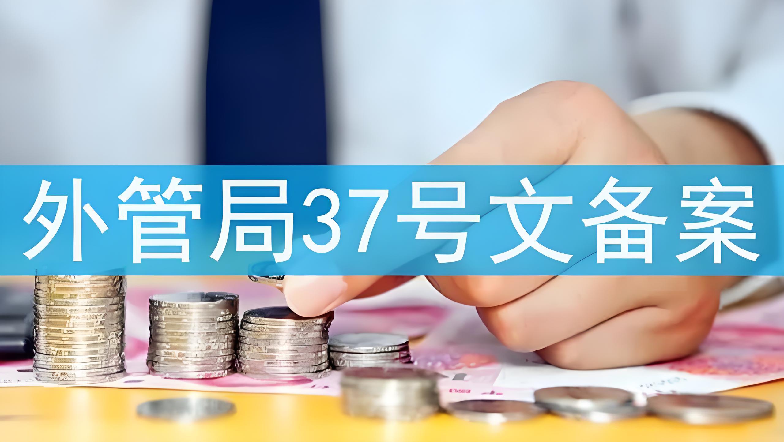 2025年37号文最新政策与实操指南：境外SPV架构与资金回流合规要点