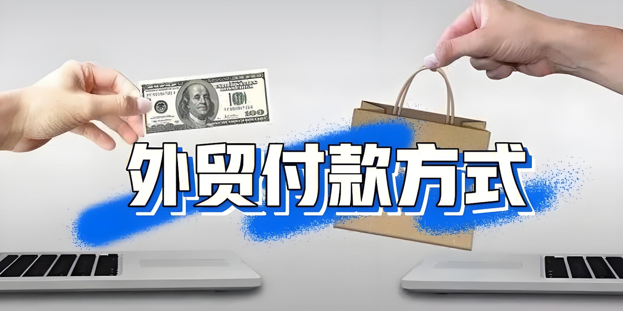 干货分享|外贸收款三部曲详解：外汇、收汇、结汇流程与实操指南