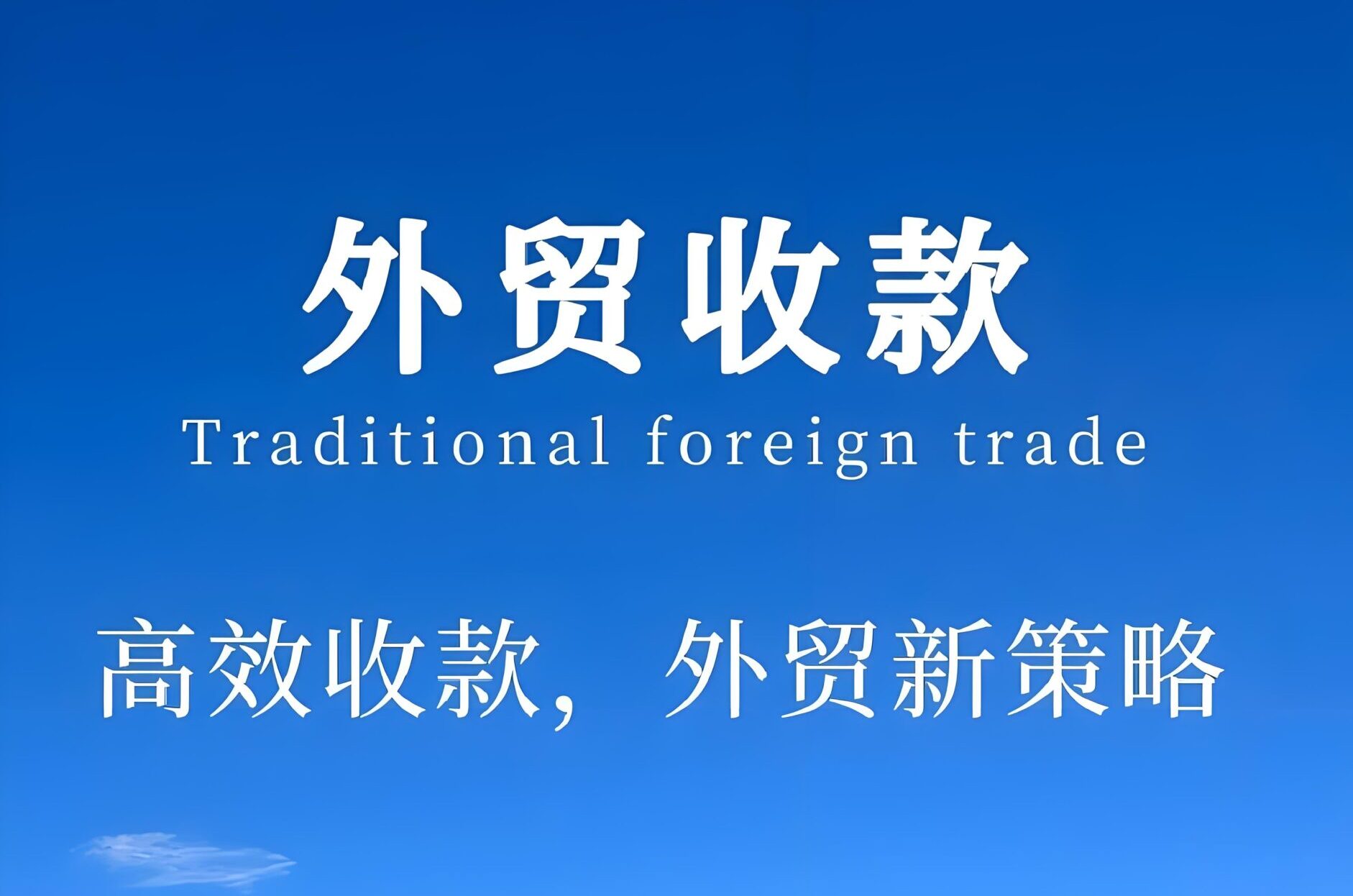 干货分享|外贸收款三部曲详解：外汇、收汇、结汇流程与实操指南
