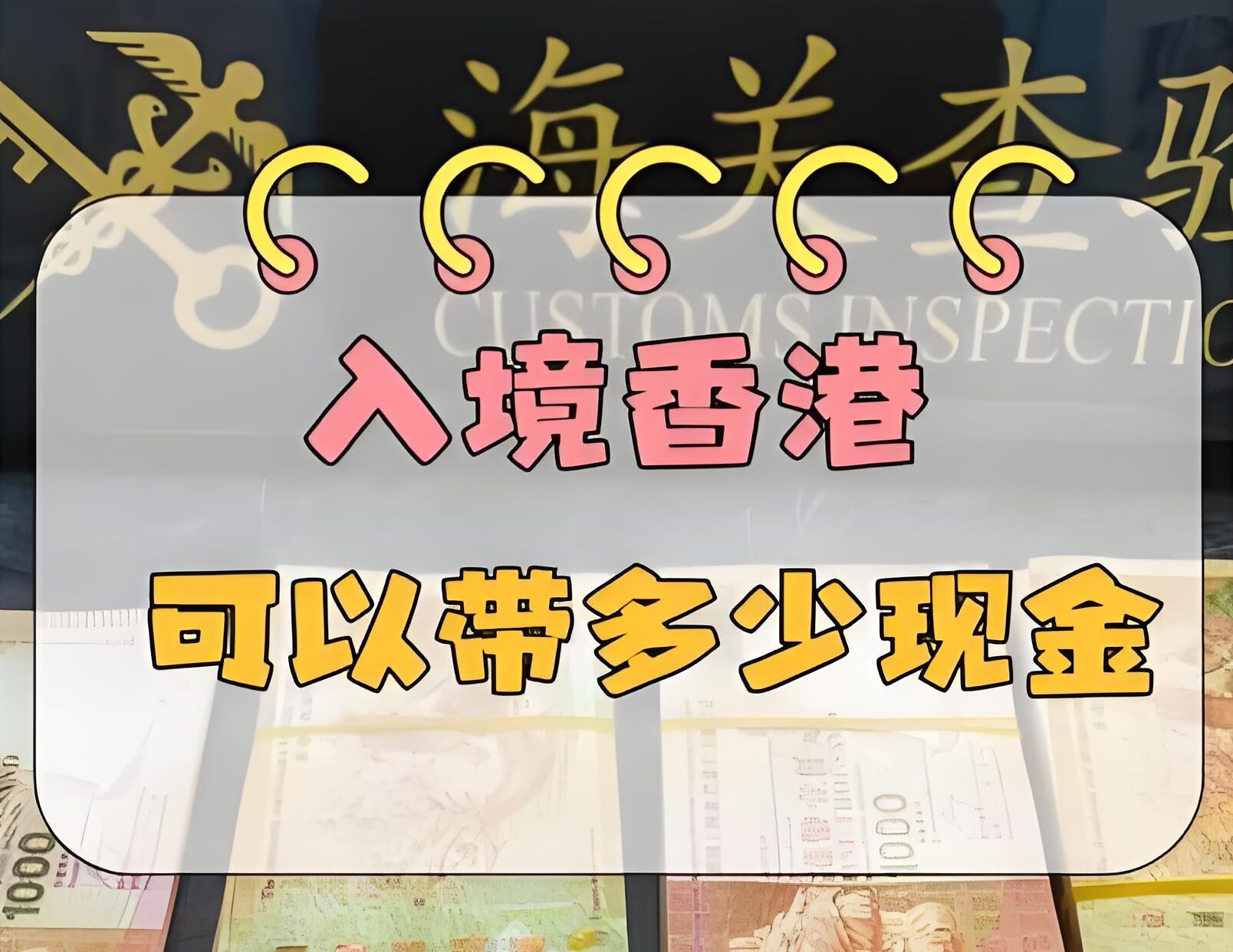 去香港能带多少钱？2025出入境携现额度、申报流程与处罚风险全攻略