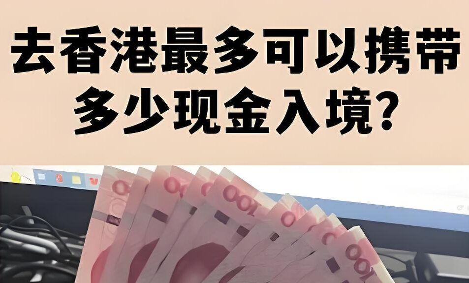 去香港能带多少钱？2025出入境携现额度、申报流程与处罚风险全攻略