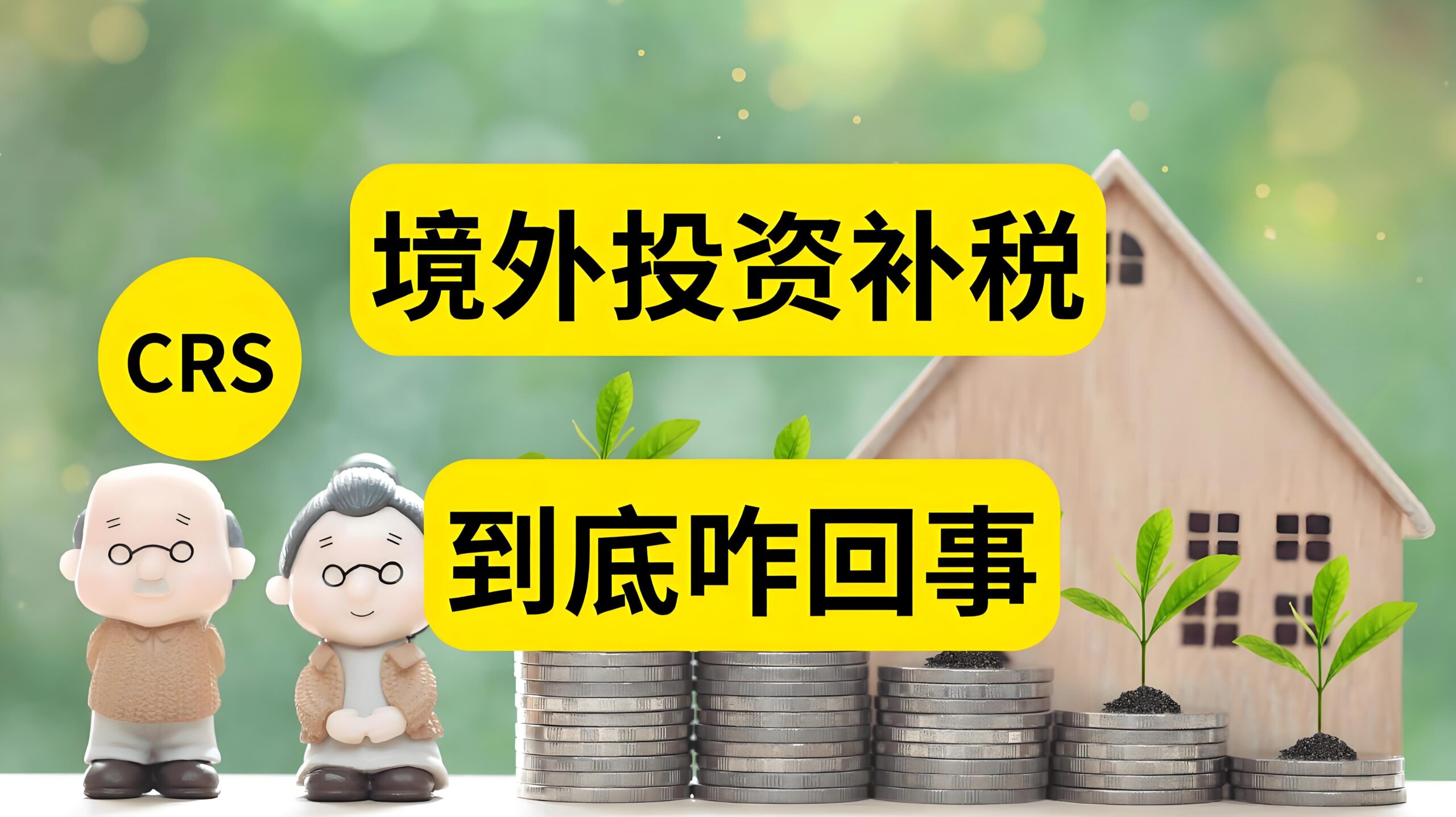2025境外收入报税潮来袭：CRS+金税四期双管齐下，全球资产申报合规全解析