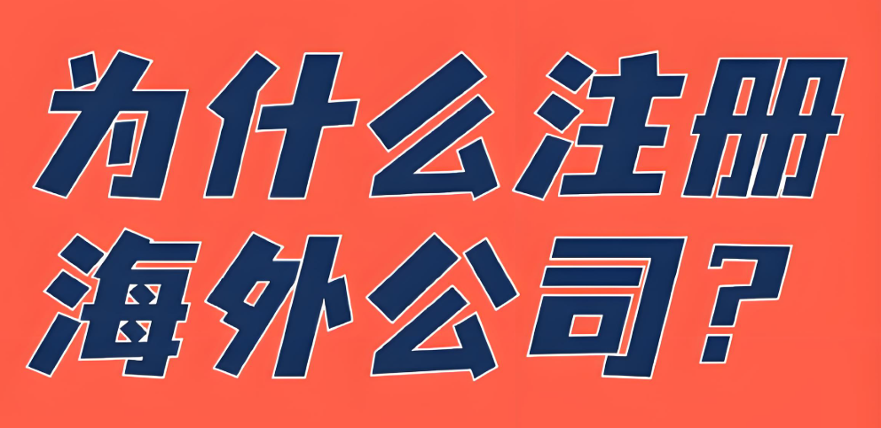 2025年全球商业重构：中国跨境电商海外公司注册5大优势与实操指南