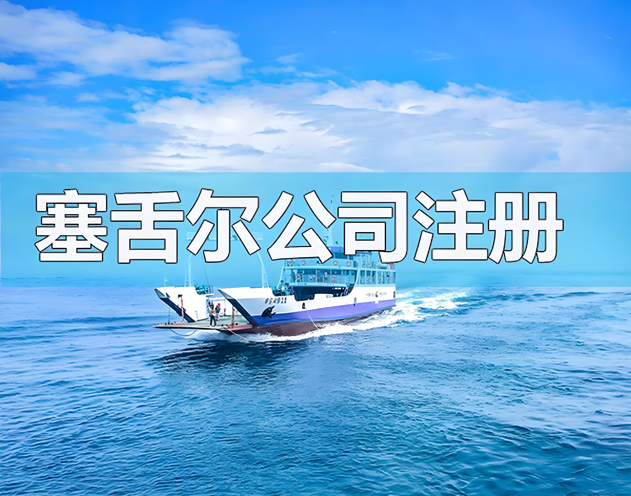 塞舌尔公司注册与波兰虚拟货币牌照：全面解析经营范围与政策优势