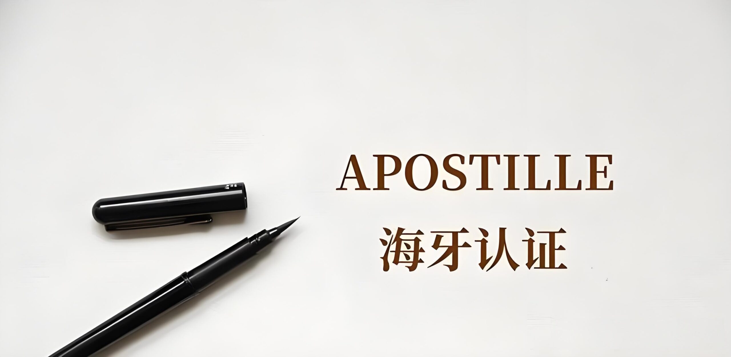 一文读懂！海牙认证：什么是海牙认证？如何办理？适用哪些文件？