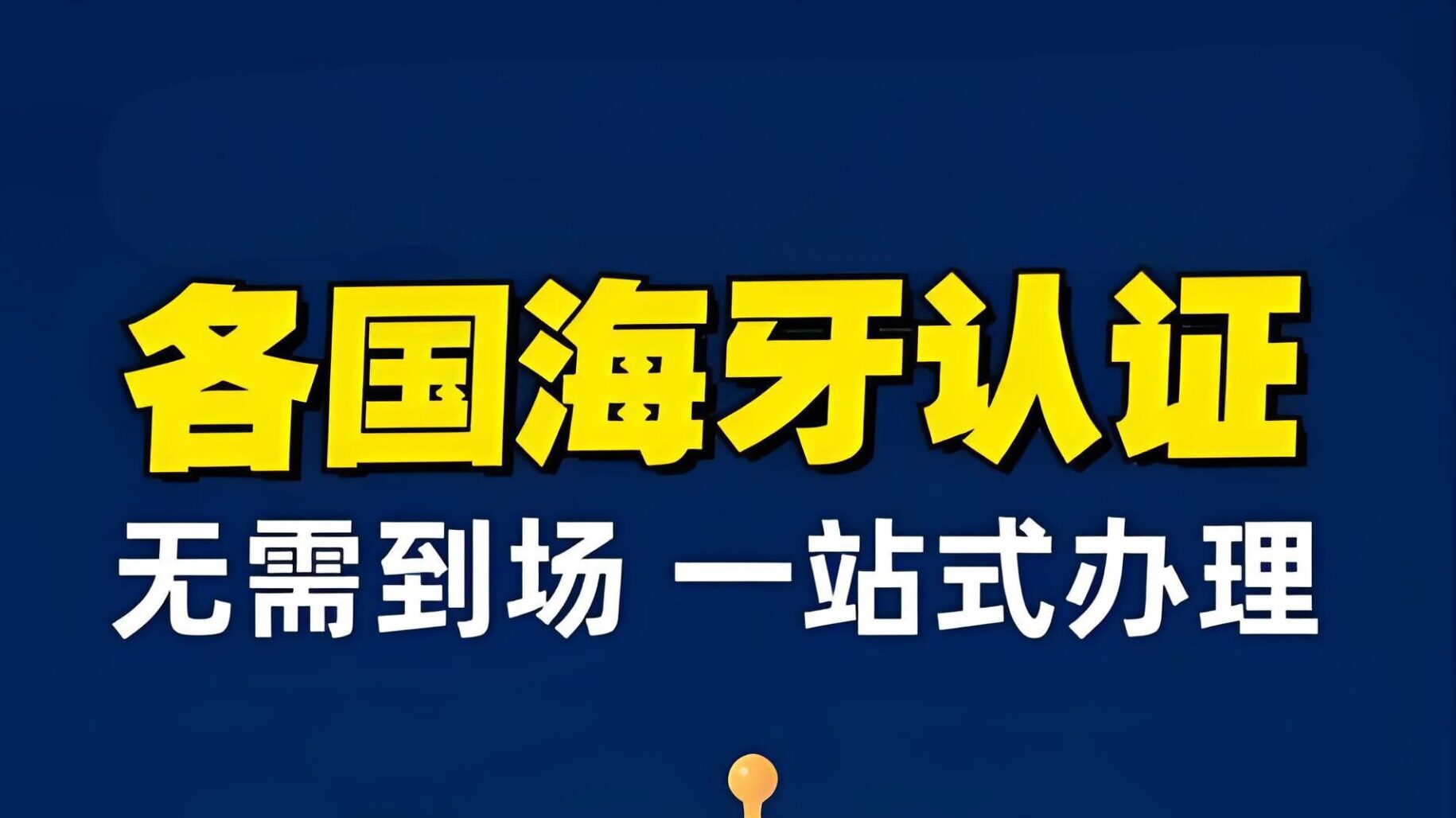 海牙认证最新办理流程及注意：留学、贸易必备认证攻略