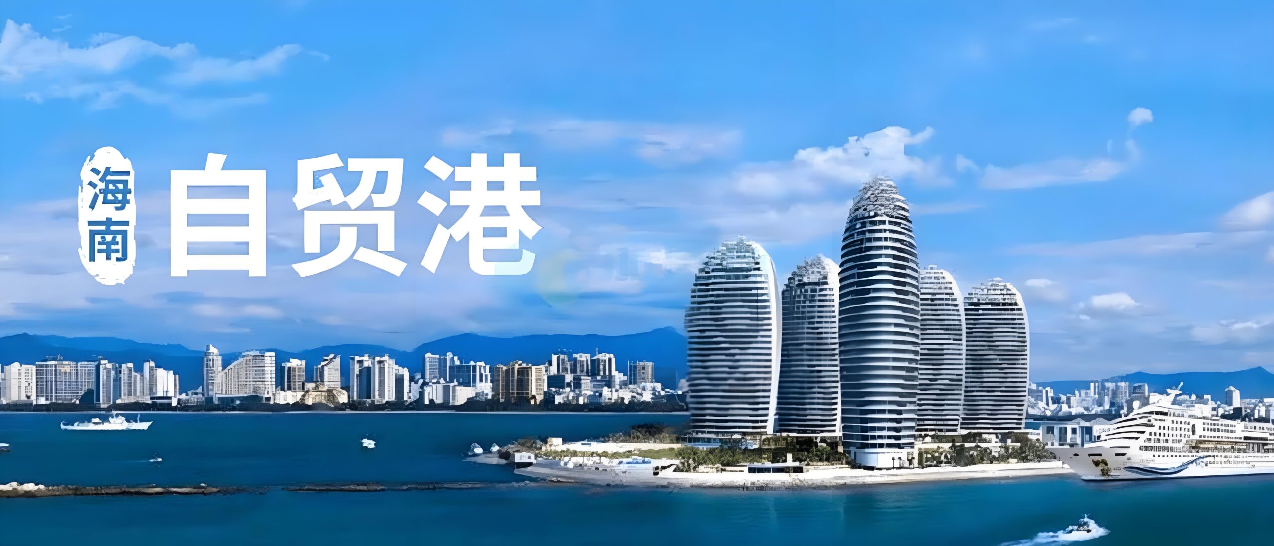 海南自由贸易港2025年12月封关运作详解，企业必读政策速览