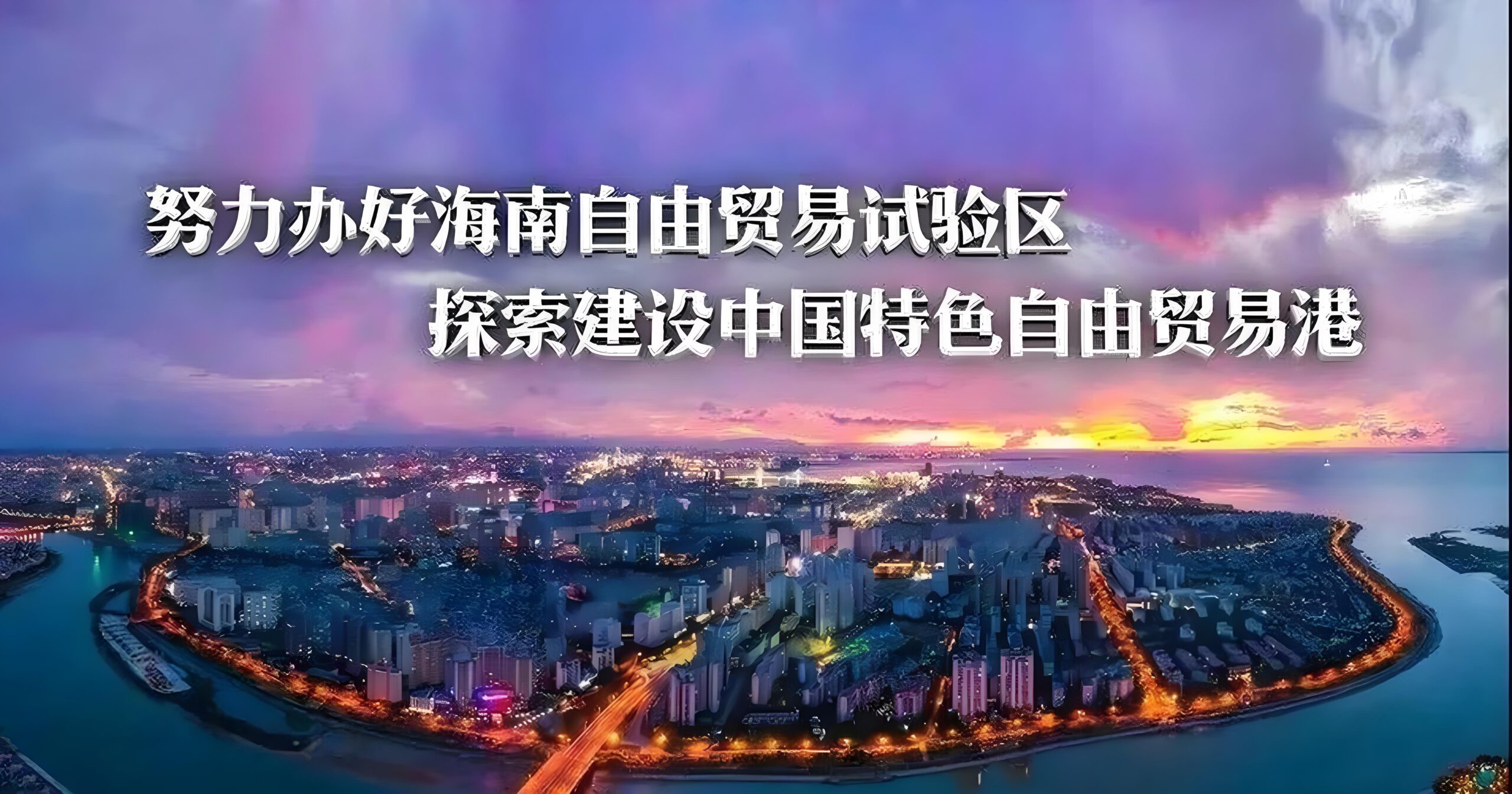 海南自由贸易港2025年12月封关运作详解，企业必读政策速览