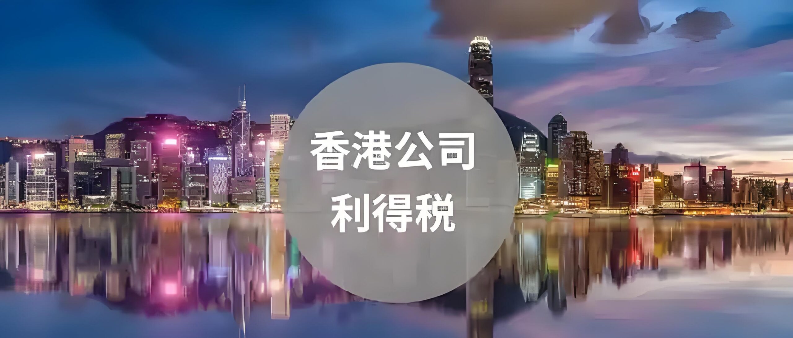 除了利得税，香港公司2025年还要缴哪些税？最新税务政策详解