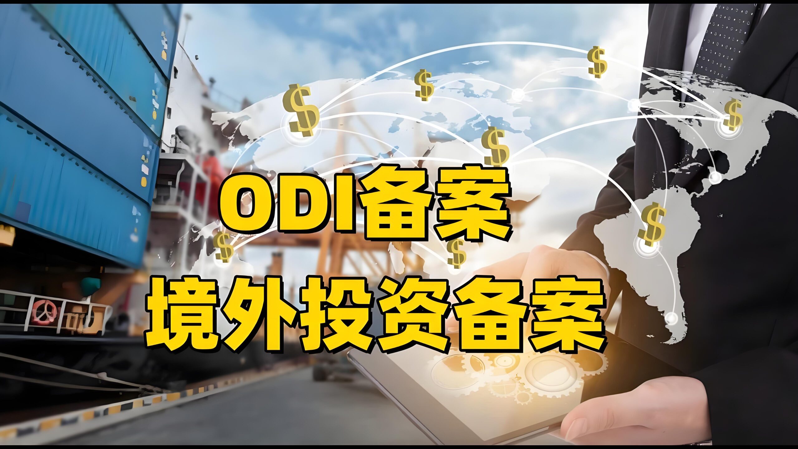 企业出海必读！ODI备案政策、投资类型及资金出境全流程解析
