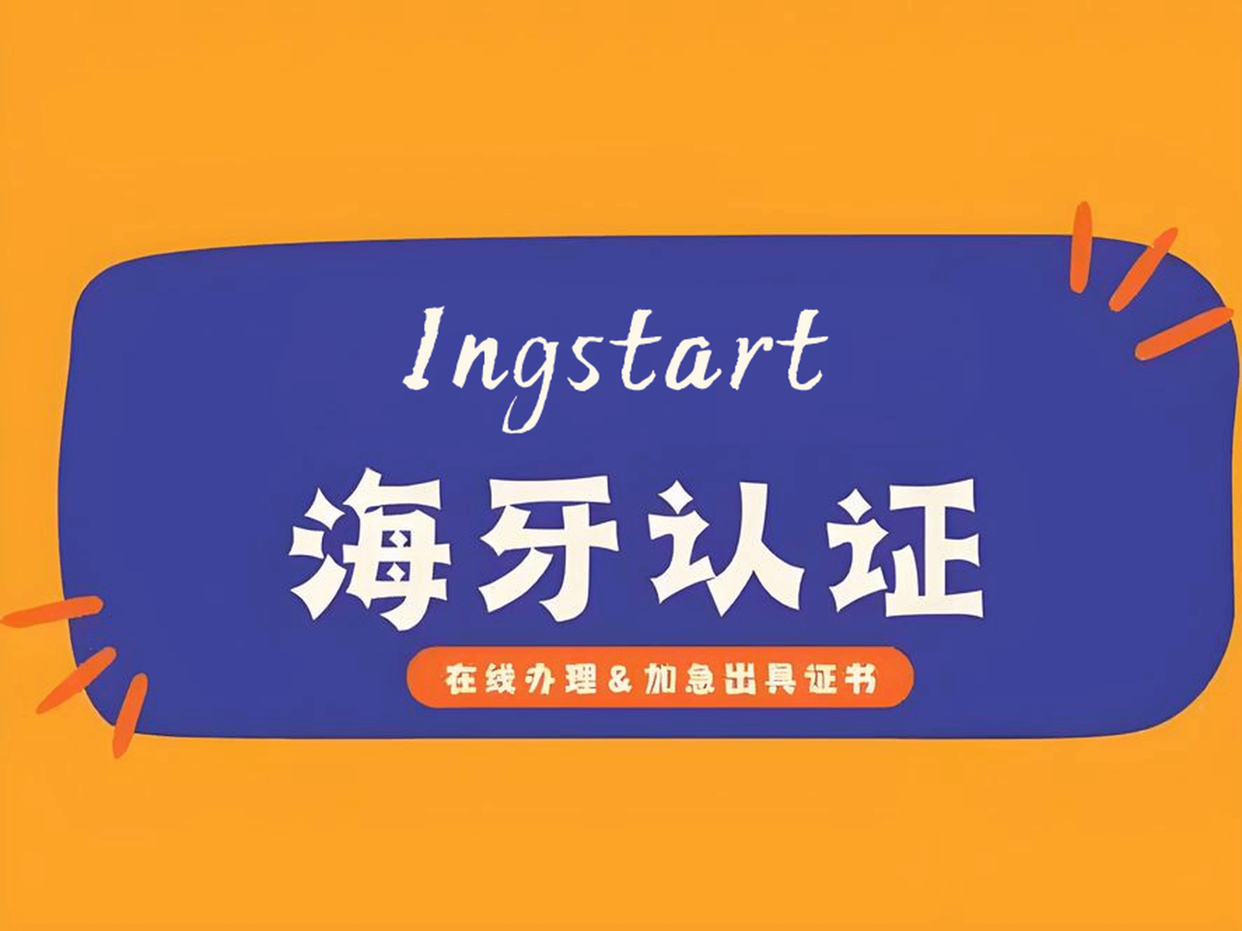 海外文件认证指南：如何快速办理海牙认证和领事认证？