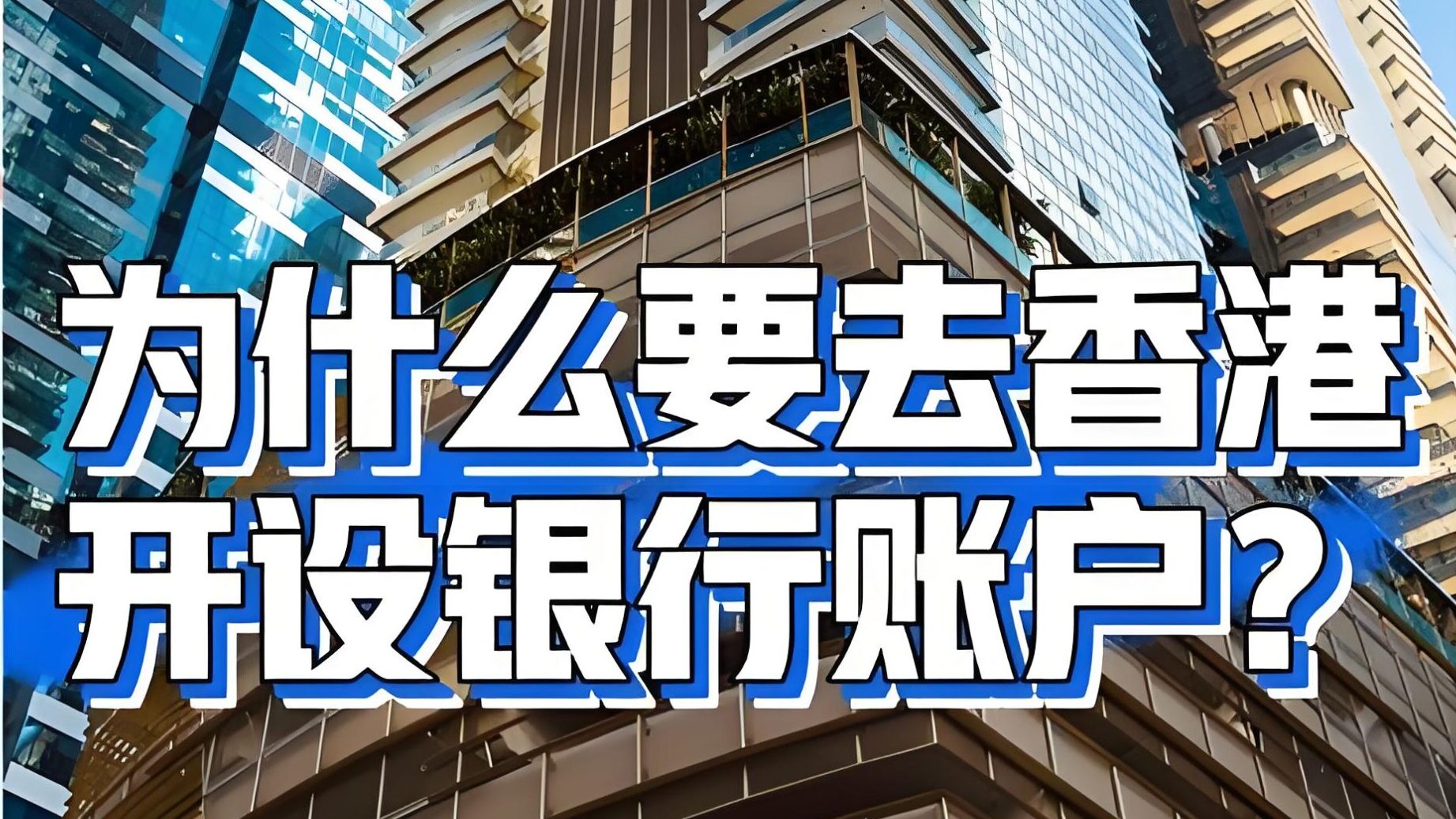 赴港开银行卡的注意事项，避免常见误区与开户策略