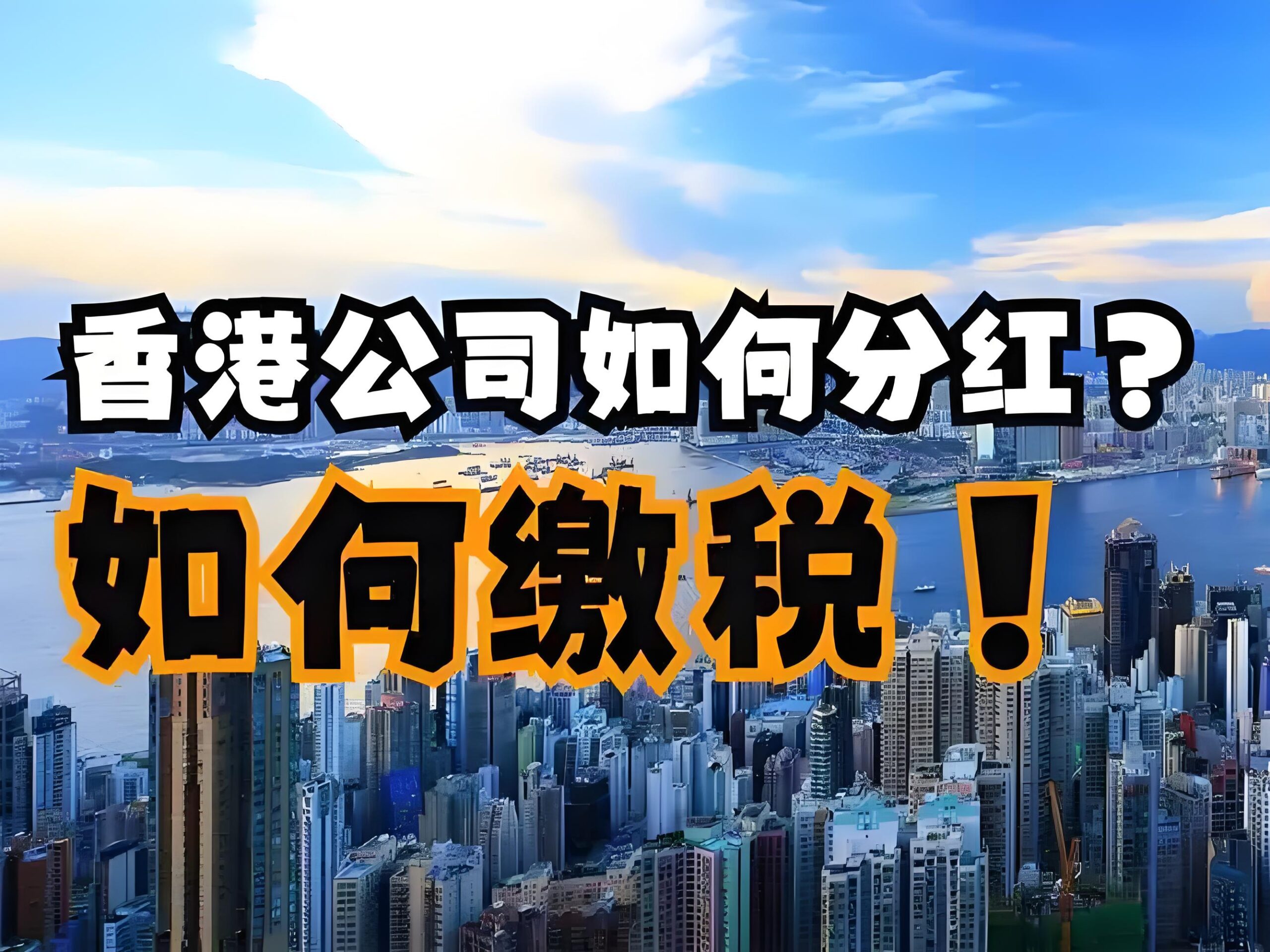 2025香港公司分红税务全解析：股东、董事红利是否需纳税？