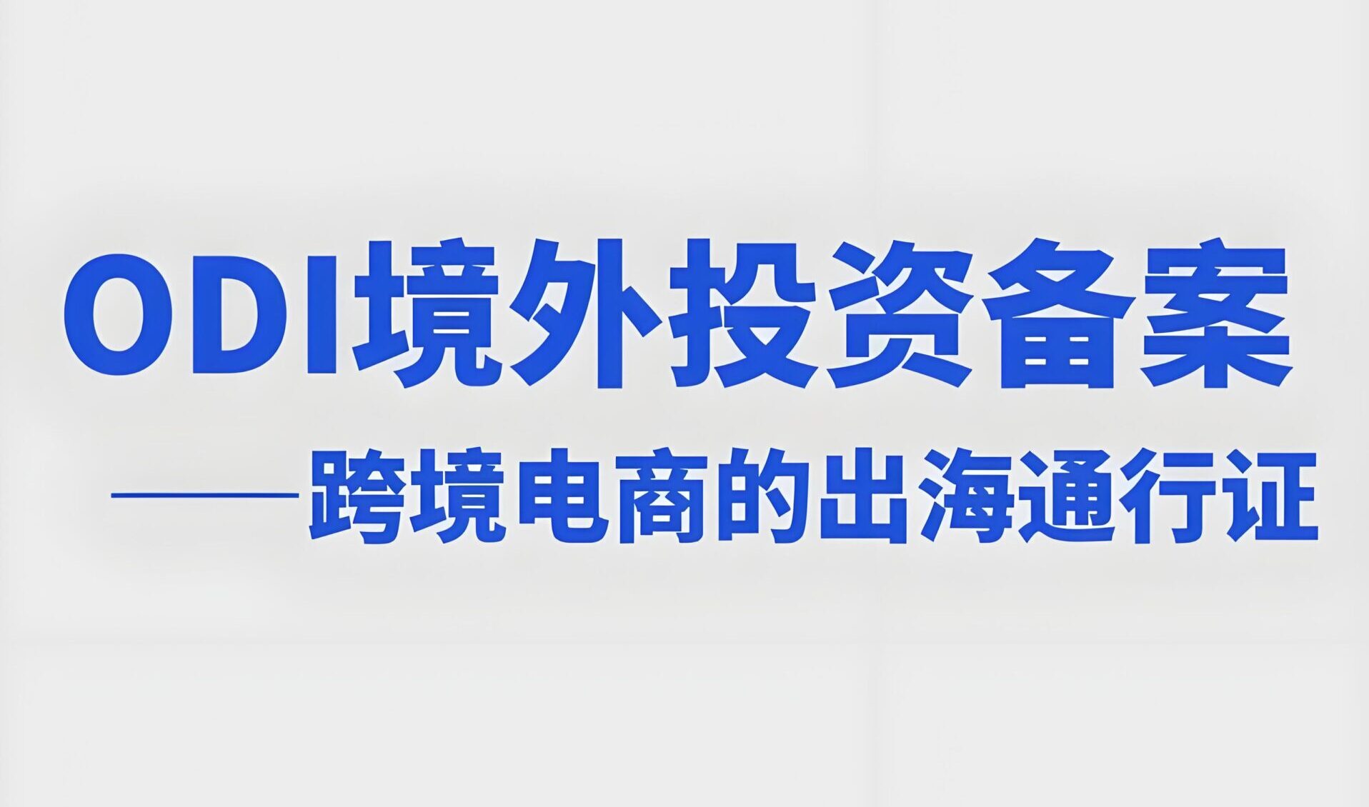 2025企业出海ODI备案提速指南：审批快速通过的5大关键