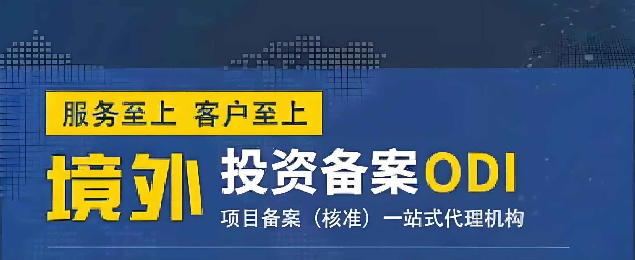 2025企业出海ODI备案提速指南：审批快速通过的5大关键