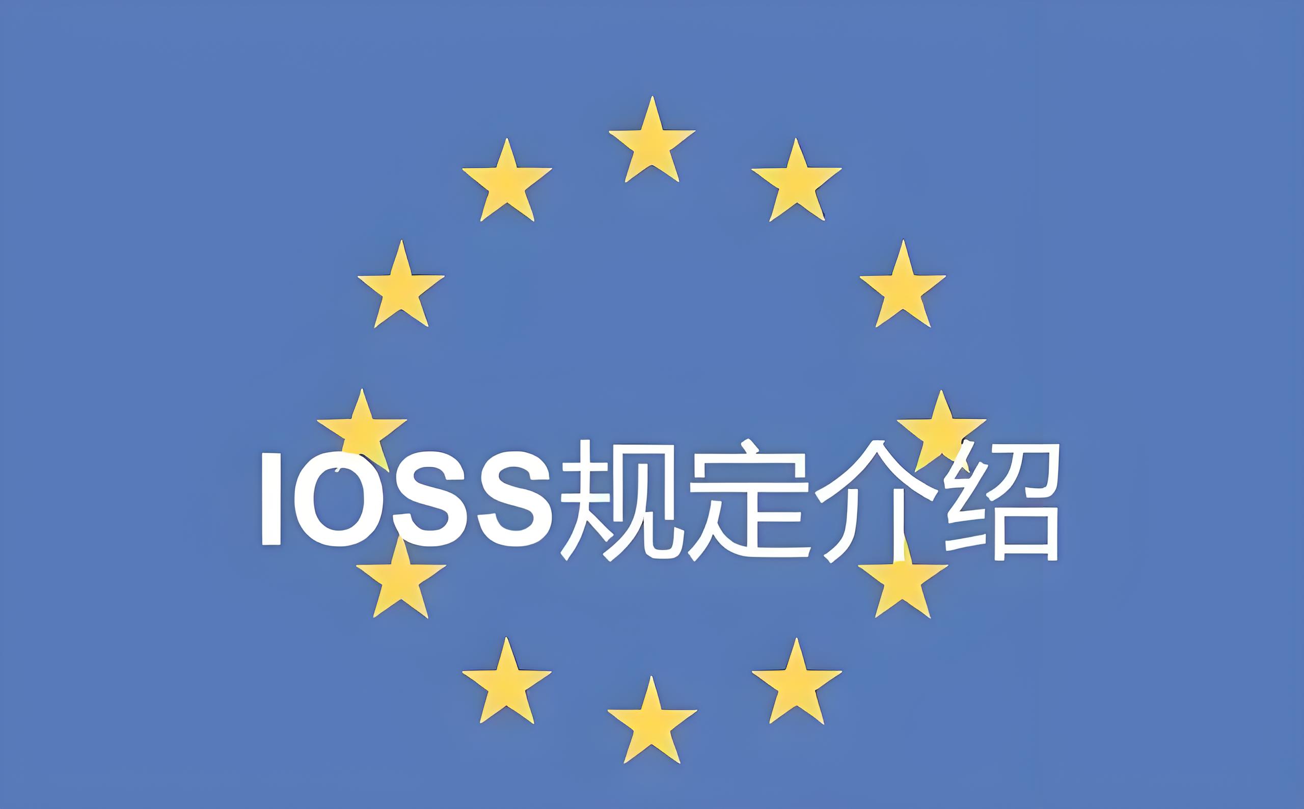 2025欧盟IOSS新规正式实施！中国卖家如何应对低货值B2C税务合规变革？
