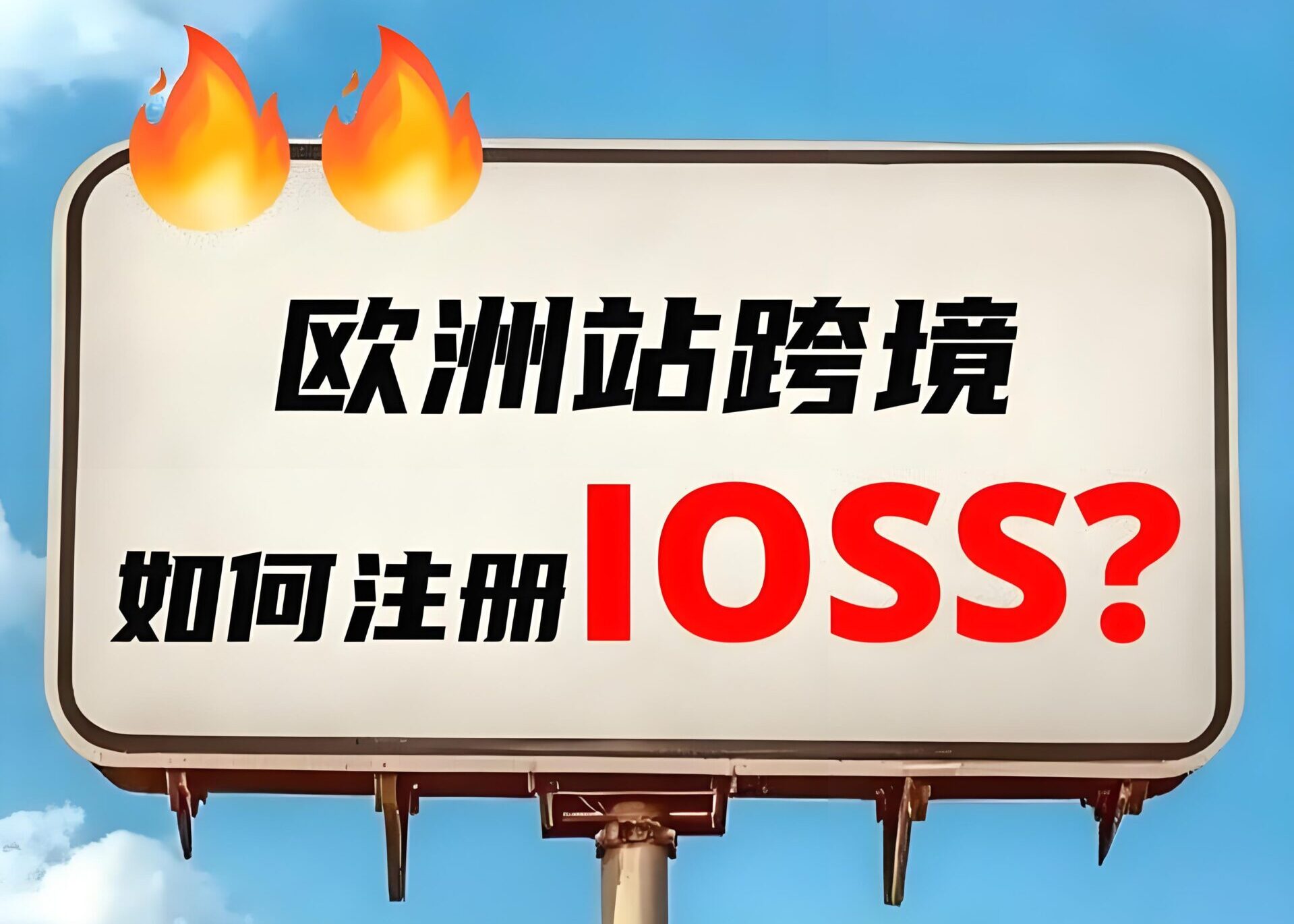 2025欧盟IOSS新规正式实施！中国卖家如何应对低货值B2C税务合规变革？
