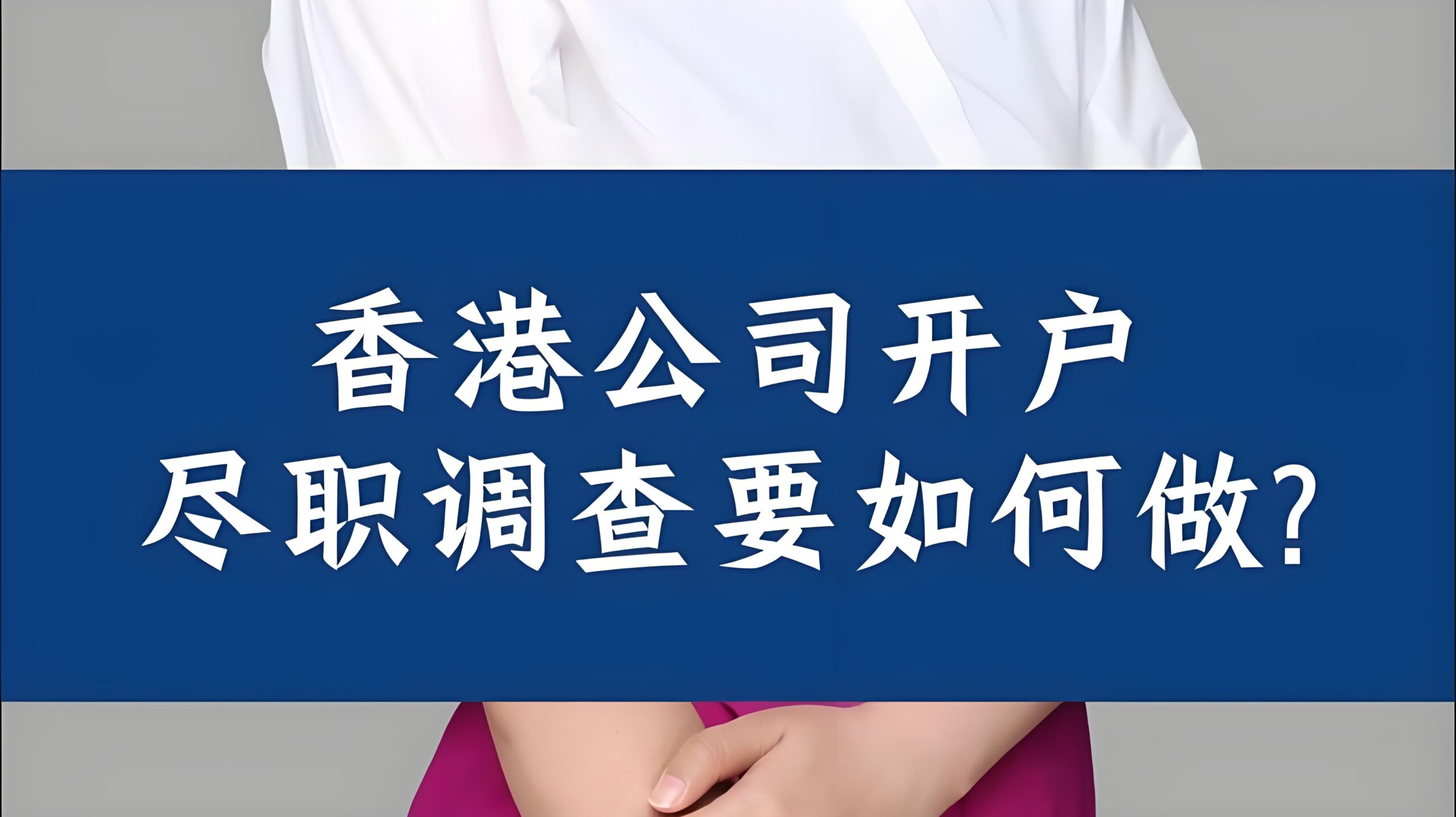 2025注册香港公司尽职调查全解析：股东背景审查、材料清单与合规建议