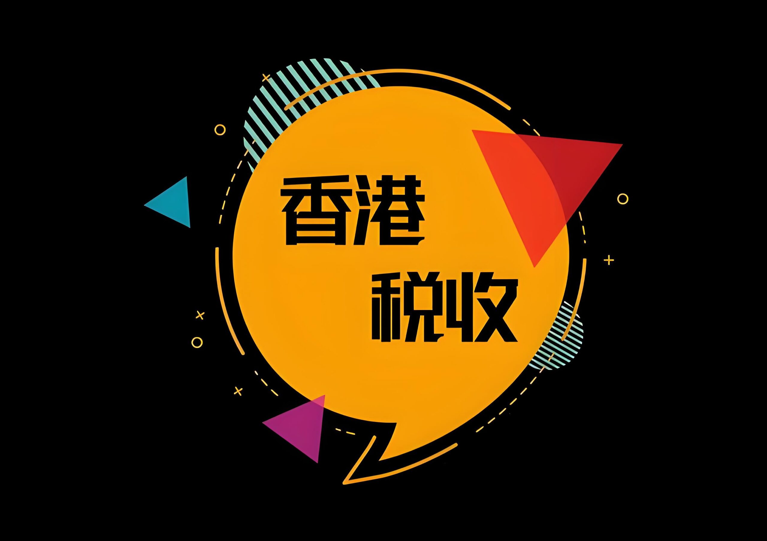 2025香港公司利润分红税务全解：股东董事分红是否缴税？如何合法节税？