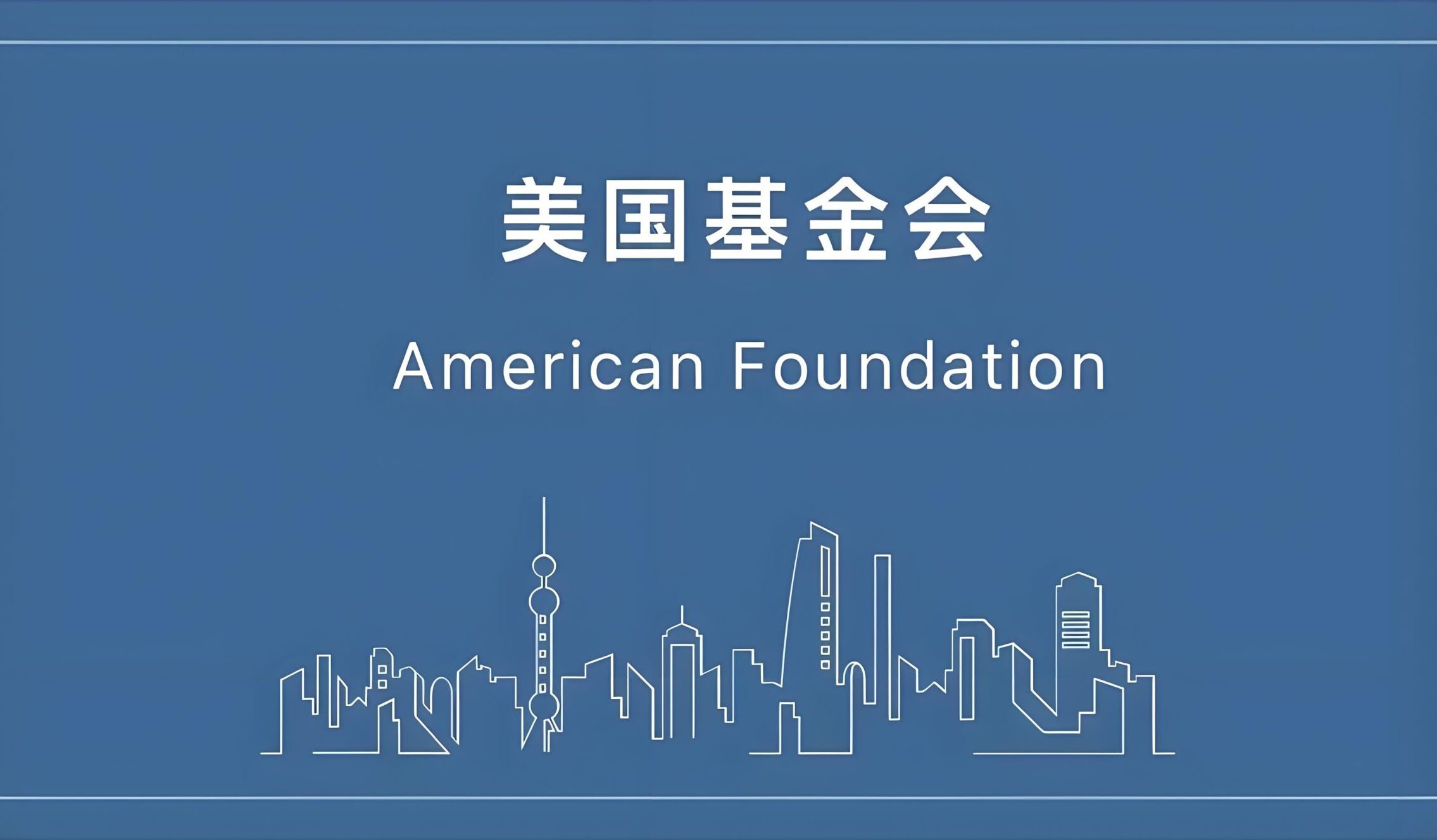 美国基金会设立全攻略：类型、流程、免税政策与外国人指南（2025最新版）