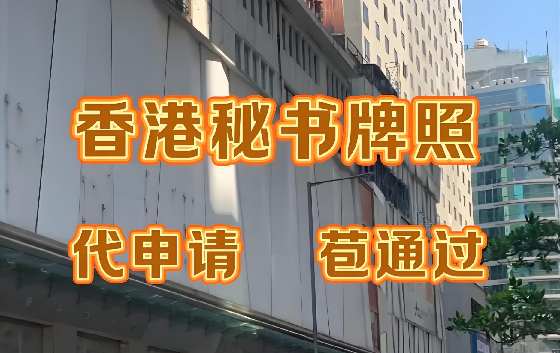 香港TCSP牌照怎么申请？2025公司秘书牌照办理指南+费用+合规要求