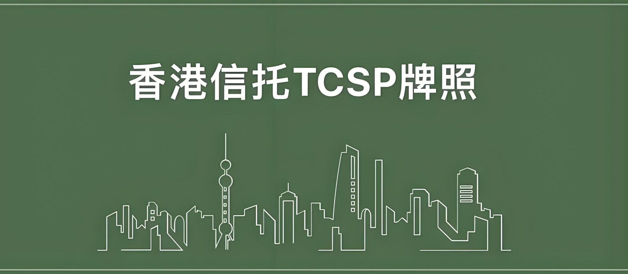 香港TCSP牌照怎么申请？2025公司秘书牌照办理指南+费用+合规要求