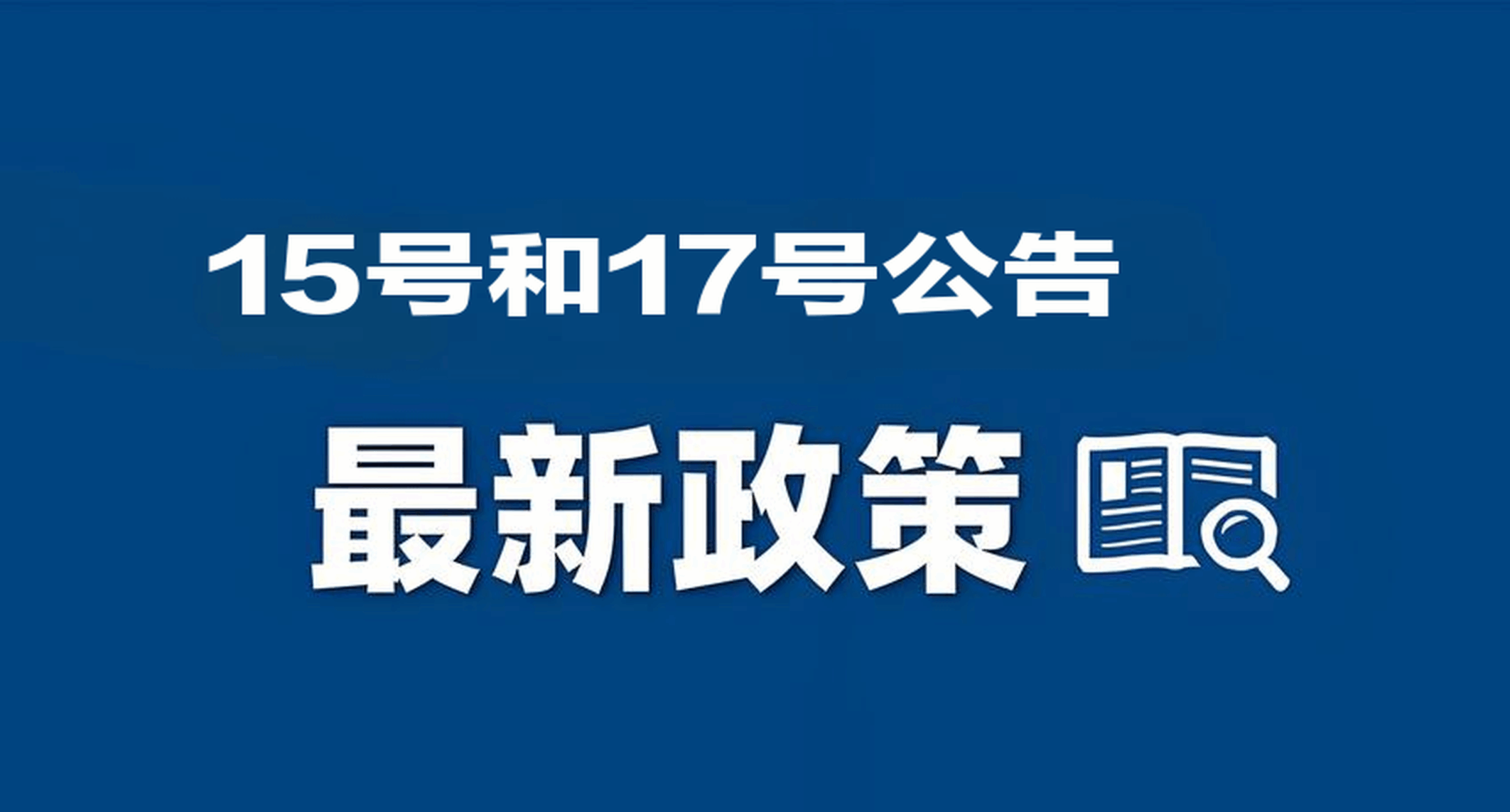 2025跨境电商合规新政重磅来袭：15号+17号公告构建数据闭环，税务监管全面升级